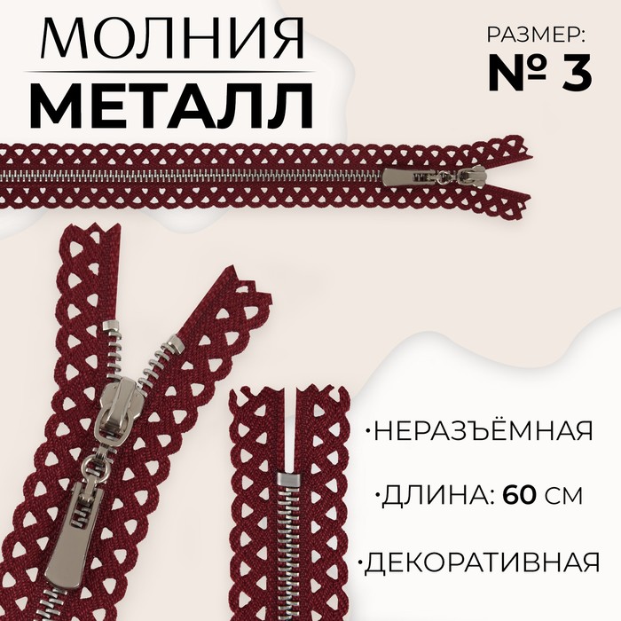 Молния металлическая, №3, неразъемная, замок автомат, 60 см, цвет бордовый/никель (10 шт.), Красный
Молния металлическая, №3, неразъемная, замок автомат, 60 см, цвет бордовый/никель (10 шт.), Красный