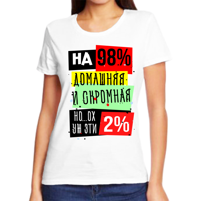 Футболка женская белая 54 р-р на 98% домашняя и скромная но ох уж эти 2%, Белый, fzh_na_98_domashnyaya_i_skromnaya_no_oh_uzh_eti_2
Футболка женская белая 54 р-р на 98% домашняя и скромная но ох уж эти 2%, Белый, fzh_na_98_domashnyaya_i_skromnaya_no_oh_uzh_eti_2