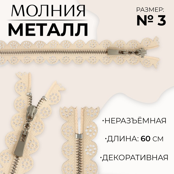 Молния металлическая, №3, неразъемная, замок автомат, 60 см, цвет бежевый/никель (10 шт.)
Молния металлическая, №3, неразъемная, замок автомат, 60 см, цвет бежевый/никель (10 шт.)