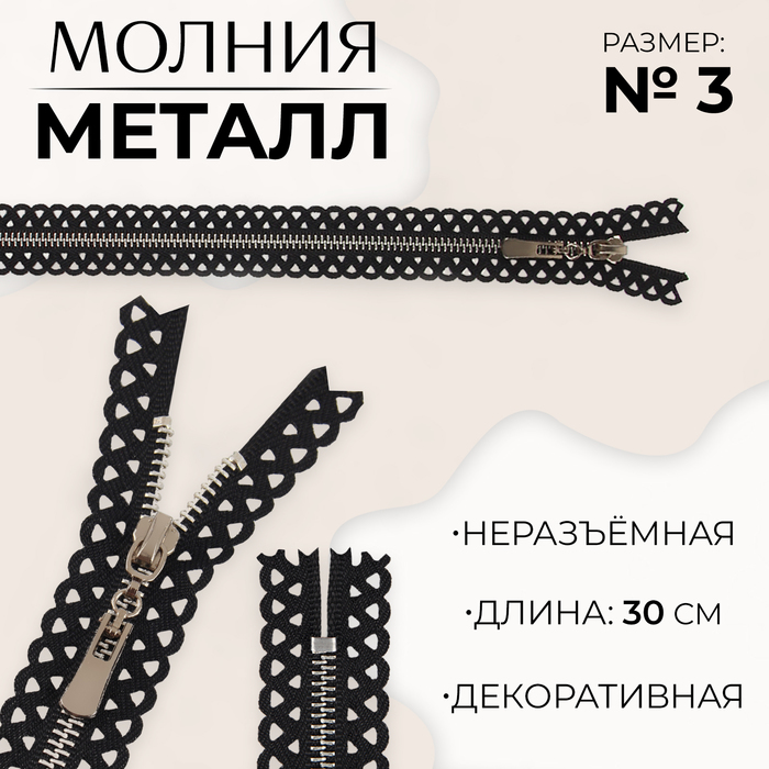 Молния металлическая, №3, неразъемная, замок автомат, 30 см, цвет черный/никель (10 шт.)
Молния металлическая, №3, неразъемная, замок автомат, 30 см, цвет черный/никель (10 шт.)