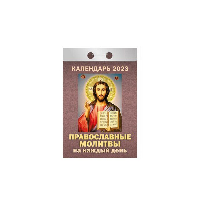 Календарь отрывной Православные молитвы на каждый день на 2023 год на скобе 11,5 х 8 см
Календарь отрывной Православные молитвы на каждый день на 2023 год на скобе 11,5 х 8 см