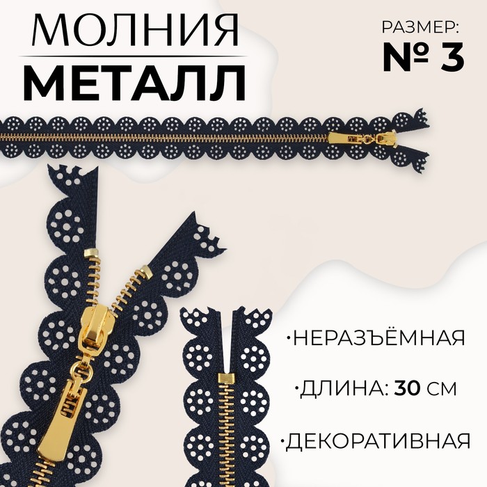 Молния металлическая, №3, неразъемная, замок автомат, 30 см, цвет темно-синий/золотой (10
Молния металлическая, №3, неразъемная, замок автомат, 30 см, цвет темно-синий/золотой (10