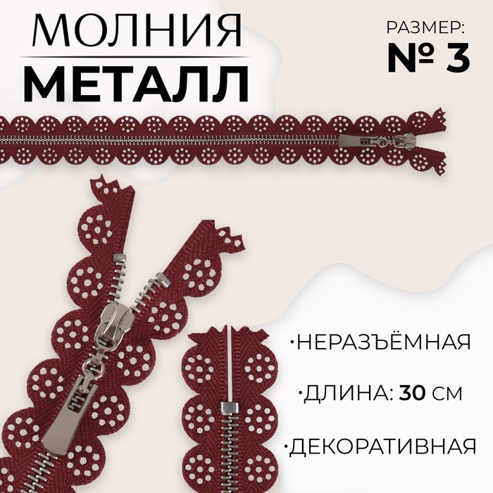 Молния металлическая, №3, неразъемная, замок автомат, 30 см, цвет бордовый/никель (10 шт.), Красный
Молния металлическая, №3, неразъемная, замок автомат, 30 см, цвет бордовый/никель (10 шт.), Красный