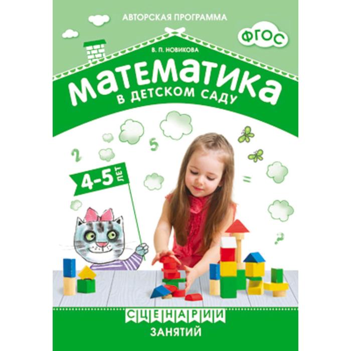 Книга Математика в детском саду. Сценарии занятий c детьми. От 4 до 5 лет. Методическое...
Книга Математика в детском саду. Сценарии занятий c детьми. От 4 до 5 лет. Методическое...