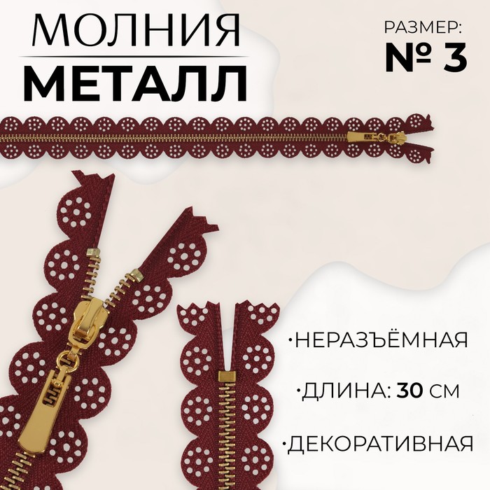 Молния металлическая, №3, неразъемная, замок автомат, 30 см, цвет бордовый/золотой (10 шт., Красный
Молния металлическая, №3, неразъемная, замок автомат, 30 см, цвет бордовый/золотой (10 шт., Красный