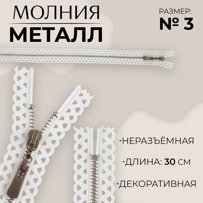 Молния металлическая, №3, неразъемная, замок автомат, 30 см, цвет белый/никель (10 шт.)
Молния металлическая, №3, неразъемная, замок автомат, 30 см, цвет белый/никель (10 шт.)