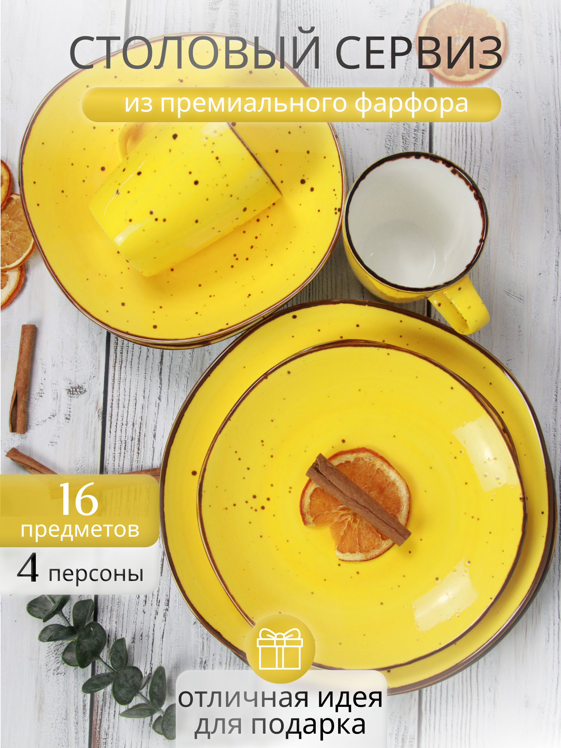 Набор столовой посуды на 4 персоны Samold 206-55032melon16, 16 предм., Желтый, 206сервиз16
Набор столовой посуды на 4 персоны Samold 206-55032melon16, 16 предм., Желтый, 206сервиз16