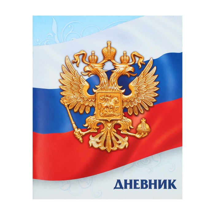 Дневник универсальный для 1-11 класса "Госсимволика России - 3", мягкая обложка, Разноцветный
Дневник универсальный для 1-11 класса "Госсимволика России - 3", мягкая обложка, Разноцветный