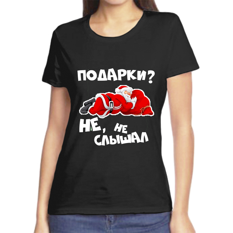 Футболка женская черная 52 р-р новогодняя подарки Не не слышал 2, Черный, fzh_podarki_ne_neslyshal
Футболка женская черная 52 р-р новогодняя подарки Не не слышал 2, Черный, fzh_podarki_ne_neslyshal