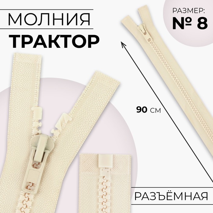 Молния Трактор №8 разъёмная замок автомат 90 см цвет слоновая кость (10 шт.), Бежевый
Молния Трактор №8 разъёмная замок автомат 90 см цвет слоновая кость (10 шт.), Бежевый