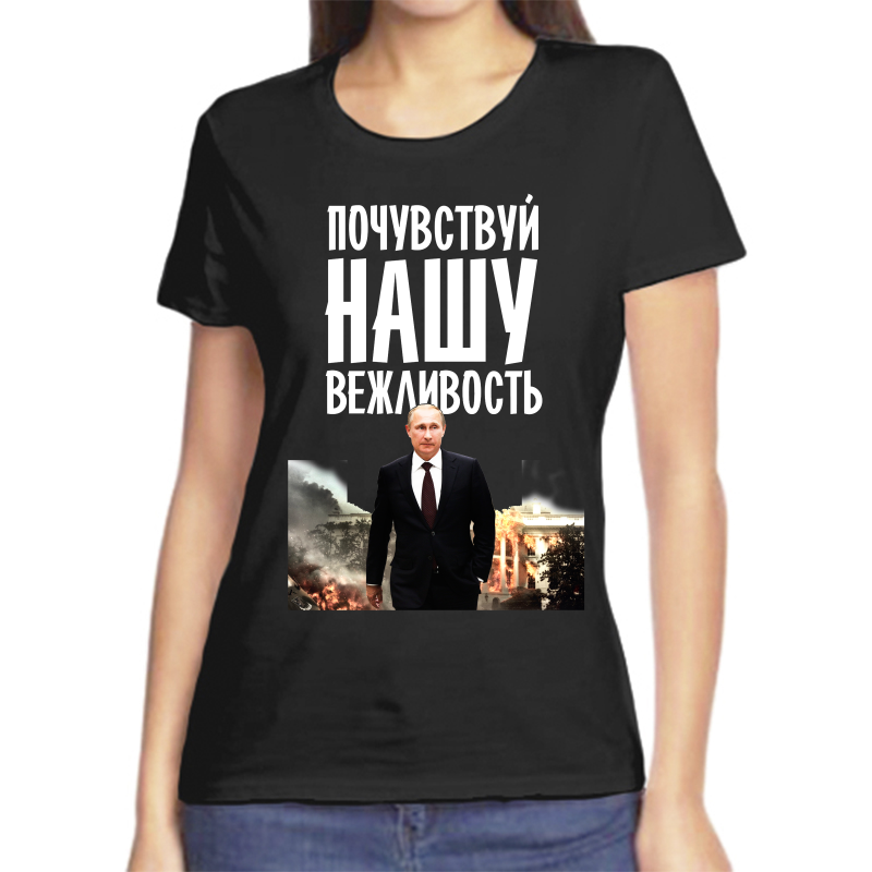 Футболка женская черная 46 р-р с Путиным почувствуй нашу вежливость, Черный, fzh_pochuvstvuy_nashu_vezhlovost
Футболка женская черная 46 р-р с Путиным почувствуй нашу вежливость, Черный, fzh_pochuvstvuy_nashu_vezhlovost
