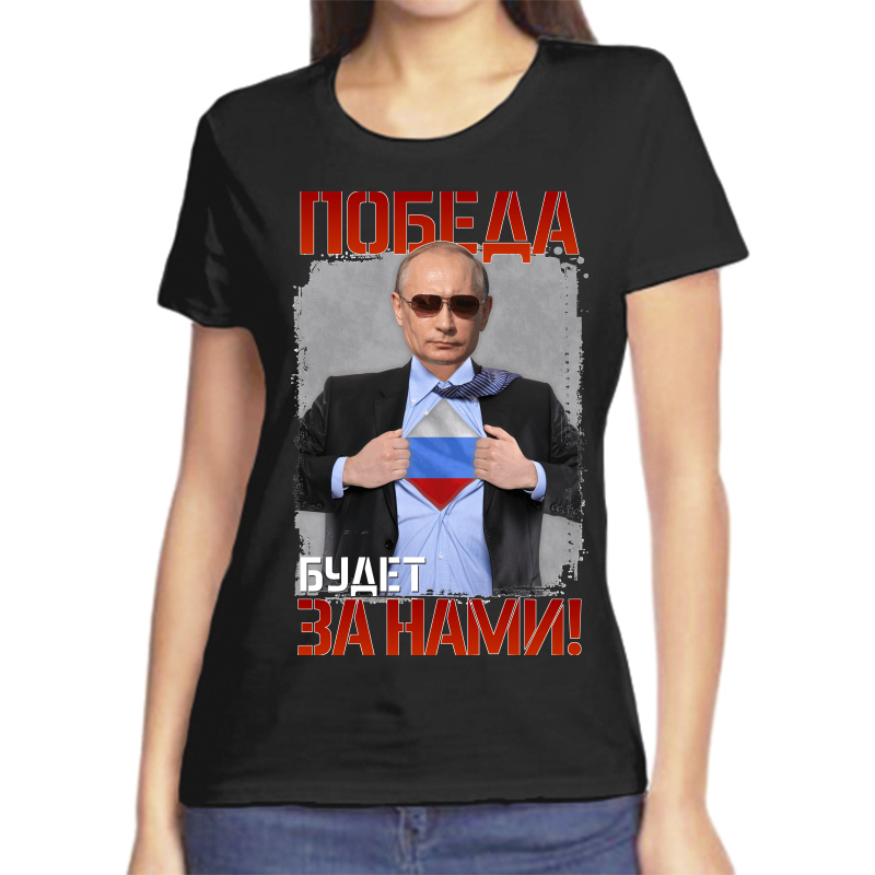 Футболка женская черная 42 р-р с Путиным победа будет за нами, Черный, fzh_pobeda_budet_za_nami
Футболка женская черная 42 р-р с Путиным победа будет за нами, Черный, fzh_pobeda_budet_za_nami