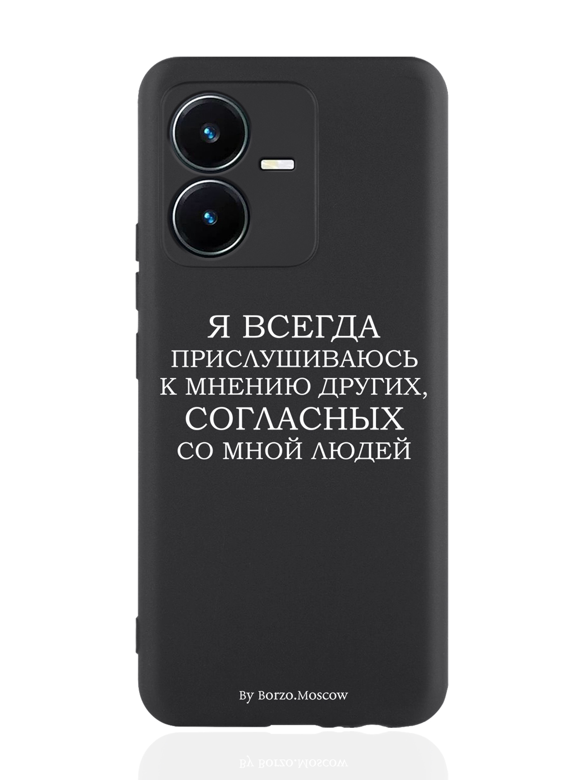 Чехол Borzo.Moscow для Vivo Y22 Я всегда прислушиваюсь к мнению других черный, Белый;черный
Чехол Borzo.Moscow для Vivo Y22 Я всегда прислушиваюсь к мнению других черный, Белый;черный