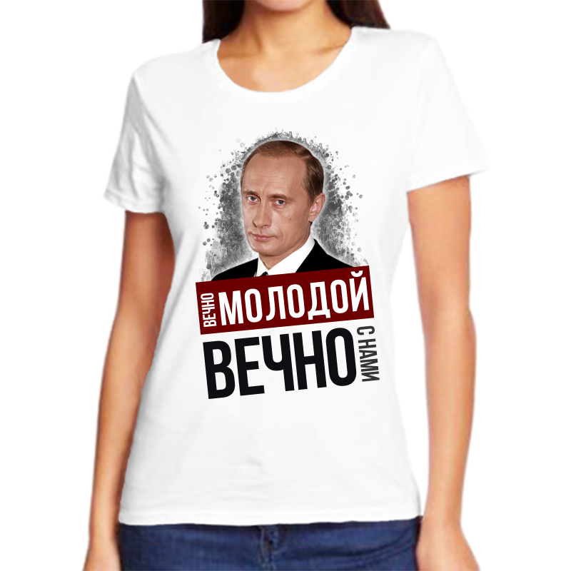 Футболка женская белая 48 р-р с Путиным вечно молодой вечно с нами, Белый, fzh_vechno_molodoy_vechno_s_nami
Футболка женская белая 48 р-р с Путиным вечно молодой вечно с нами, Белый, fzh_vechno_molodoy_vechno_s_nami