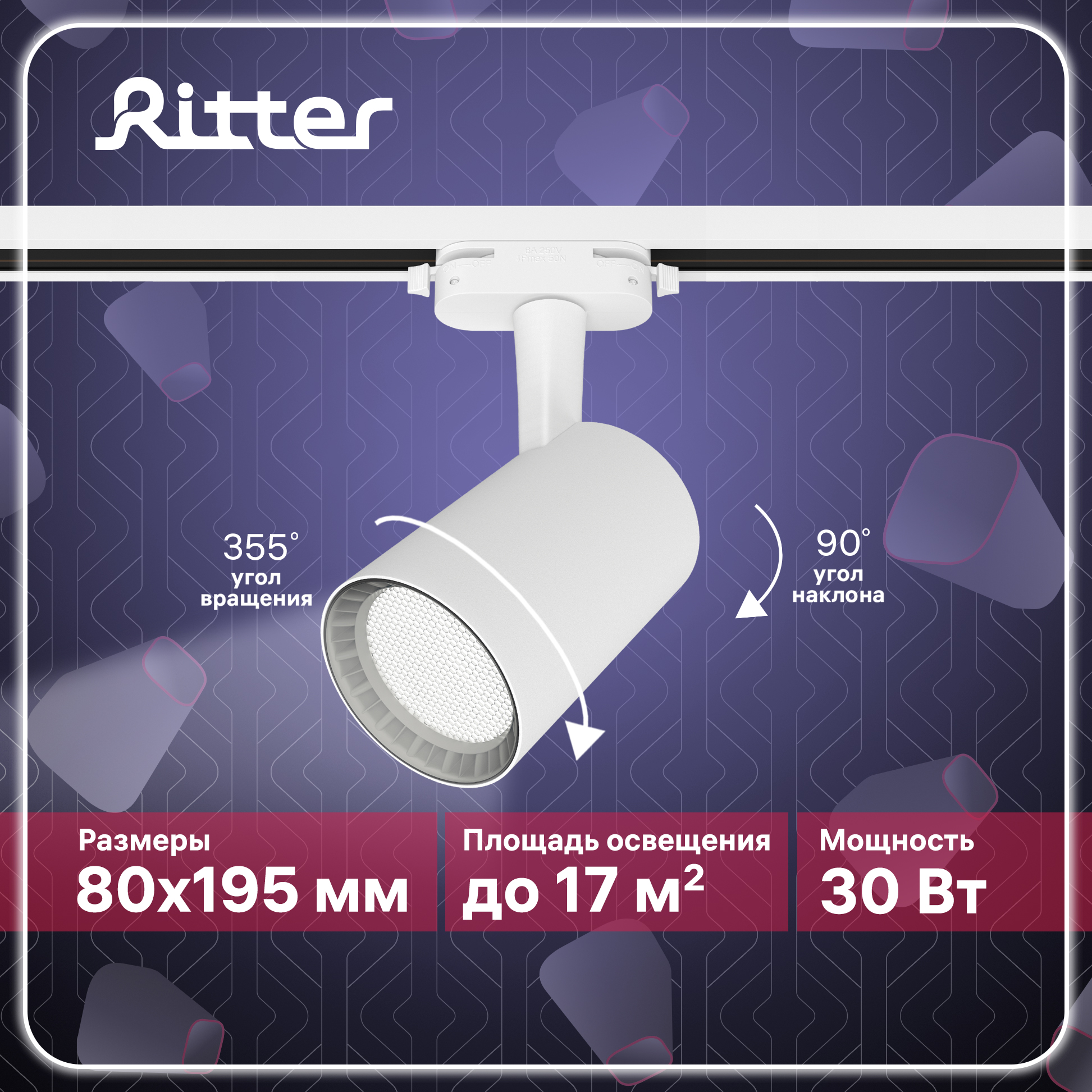 Светильник трековый накладной LED ARTLINE поворотный цилиндр 30Вт 2550Лм белый Ritter
Светильник трековый накладной LED ARTLINE поворотный цилиндр 30Вт 2550Лм белый Ritter