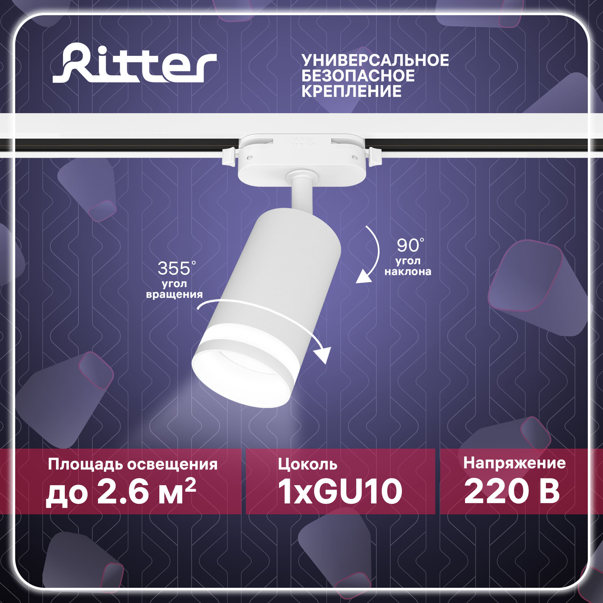 Светильник трековый накладной Ritter ARTLINE поворотный цилиндр 55х100 GU10 белый, ARTLINE
Светильник трековый накладной Ritter ARTLINE поворотный цилиндр 55х100 GU10 белый, ARTLINE