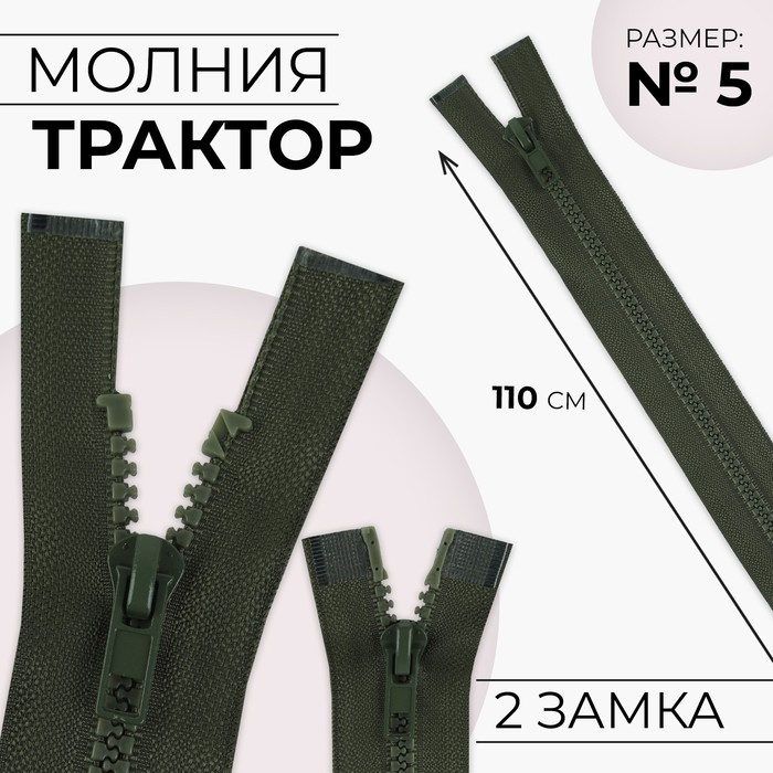 Молния Трактор №5 разъёмная 2 бегунка, замки автомат 110 см цвет хаки (10 шт.), Зеленый
Молния Трактор №5 разъёмная 2 бегунка, замки автомат 110 см цвет хаки (10 шт.), Зеленый