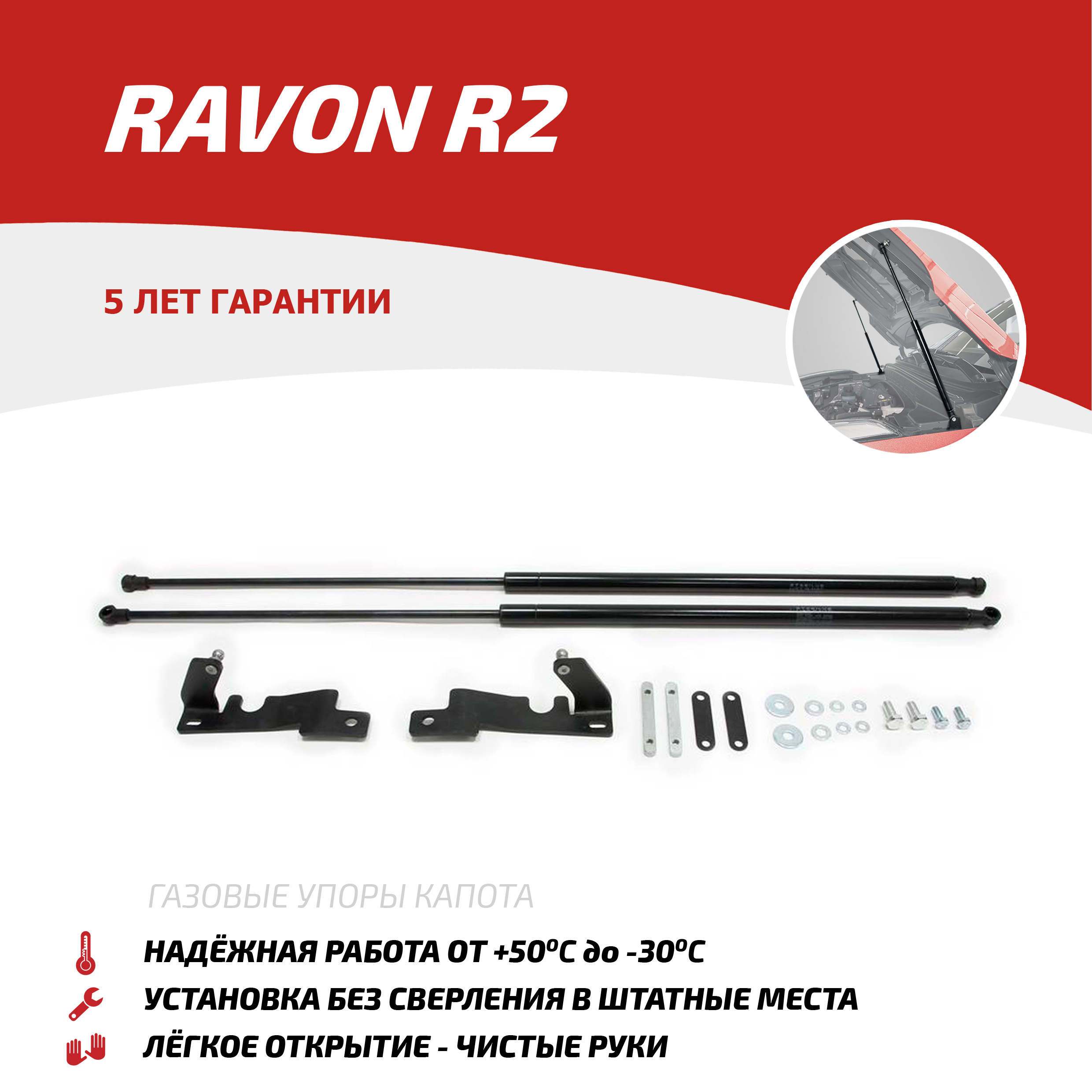 Газовые упоры капота АвтоУпор для Ravon R2 2016-2020, 2 шт., URAR2011, Черный, Ravon R2
Газовые упоры капота АвтоУпор для Ravon R2 2016-2020, 2 шт., URAR2011, Черный, Ravon R2