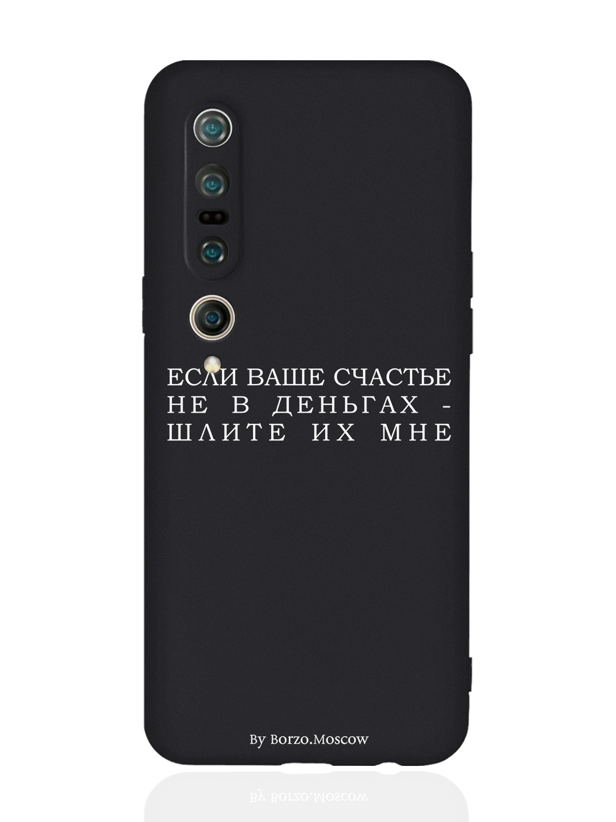 Чехол Borzo.Moscow для Xiaomi Mi 10 Pro Если счастье не в деньгах - шлите их мне черный, Белый;черный
Чехол Borzo.Moscow для Xiaomi Mi 10 Pro Если счастье не в деньгах - шлите их мне черный, Белый;черный