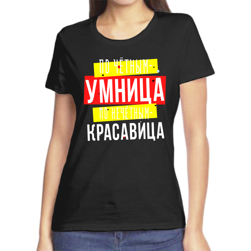 Футболка женская черная 46 р-р по четным умница по нечетным красавица, Черный, fzh_po_chetnym_umnica_po_nechetnym_krasavica
Футболка женская черная 46 р-р по четным умница по нечетным красавица, Черный, fzh_po_chetnym_umnica_po_nechetnym_krasavica