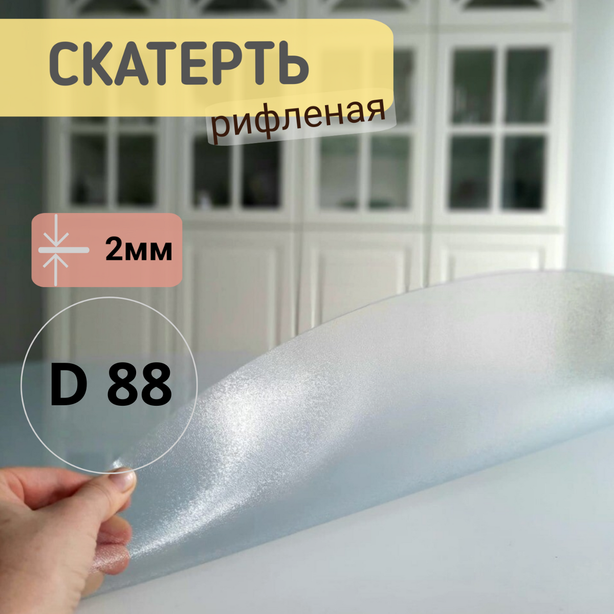 Силиконовая круглая скатерть рифленая диаметр 88см толщина 2, Прозрачный, КРРИФ2
Силиконовая круглая скатерть рифленая диаметр 88см толщина 2, Прозрачный, КРРИФ2