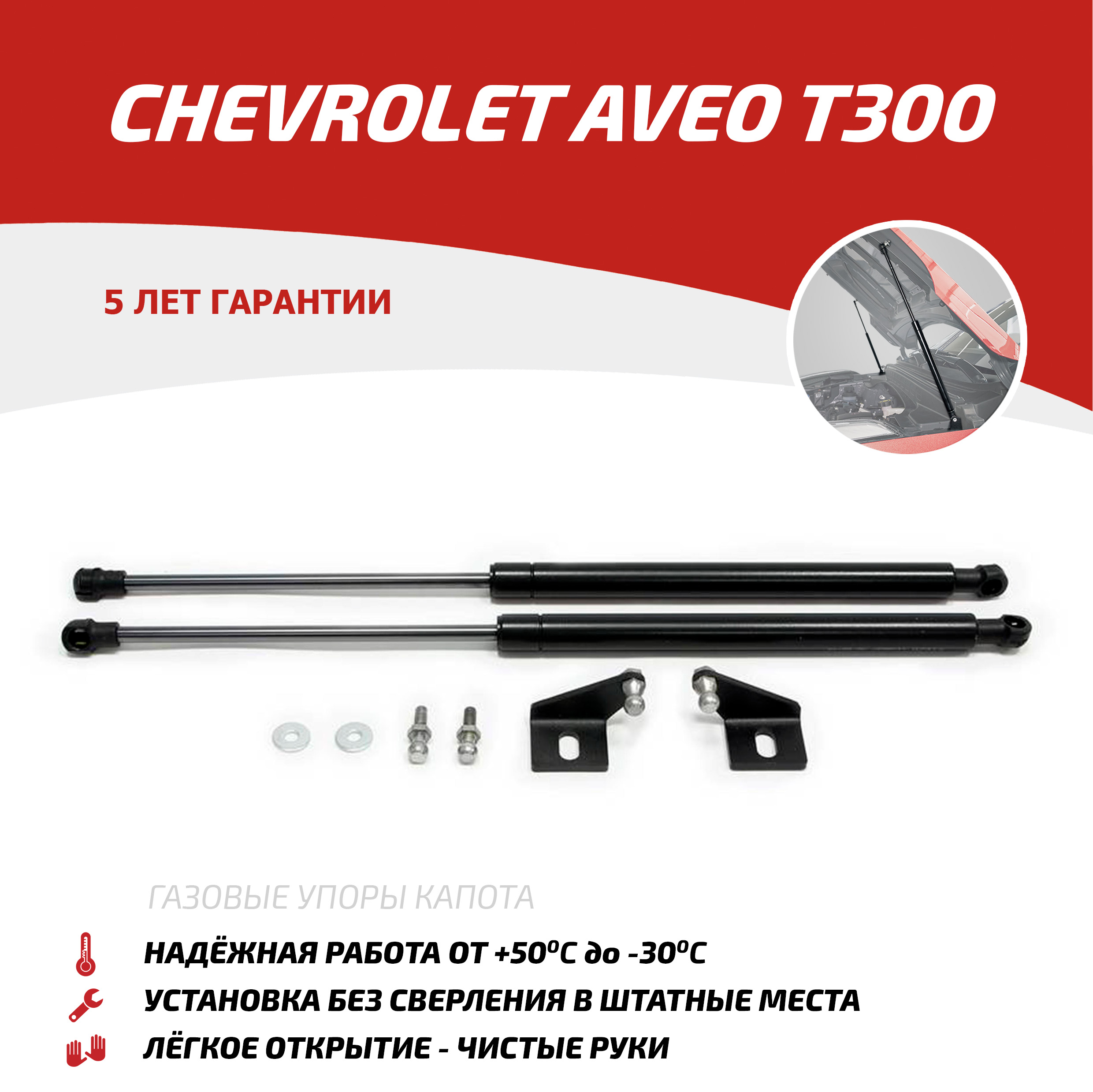 Упоры капота АвтоУПОР для Chevrolet Aveo II T300 2011-2015, 2 шт., UCHAVE011, Черный, Chevrolet Aveo
Упоры капота АвтоУПОР для Chevrolet Aveo II T300 2011-2015, 2 шт., UCHAVE011, Черный, Chevrolet Aveo