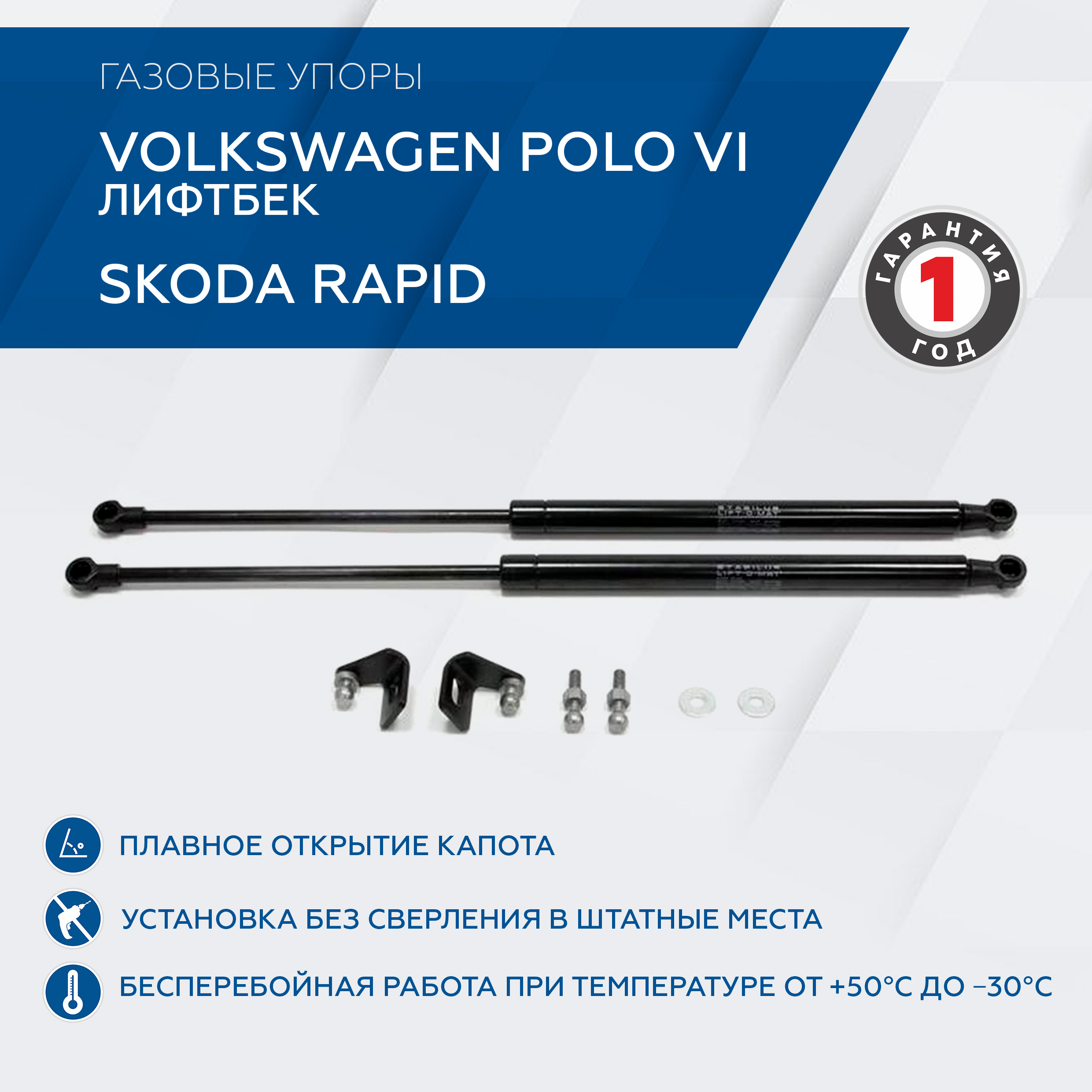 Упоры капота Rival для Skoda Rapid I, II 2013-2020 2020-/VW Polo VI лифтбек 2020-, 2 шт., Черный, Skoda Rapid
Упоры капота Rival для Skoda Rapid I, II 2013-2020 2020-/VW Polo VI лифтбек 2020-, 2 шт., Черный, Skoda Rapid