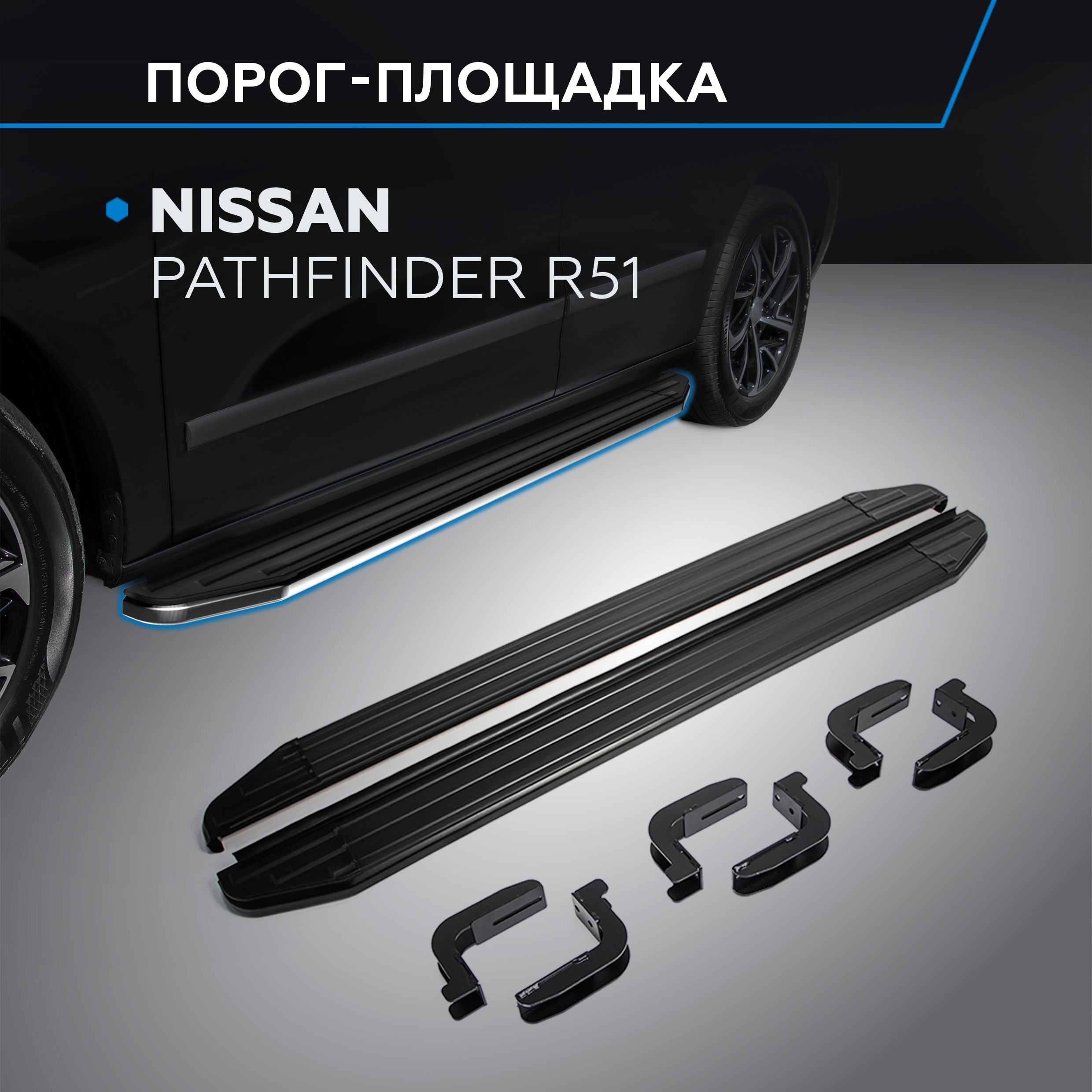 Пороги на автомобиль "Premium" Rival для Nissan Pathfinder R51 2004-2014, A173ALP.4105.1, Nissan
Пороги на автомобиль "Premium" Rival для Nissan Pathfinder R51 2004-2014, A173ALP.4105.1, Nissan