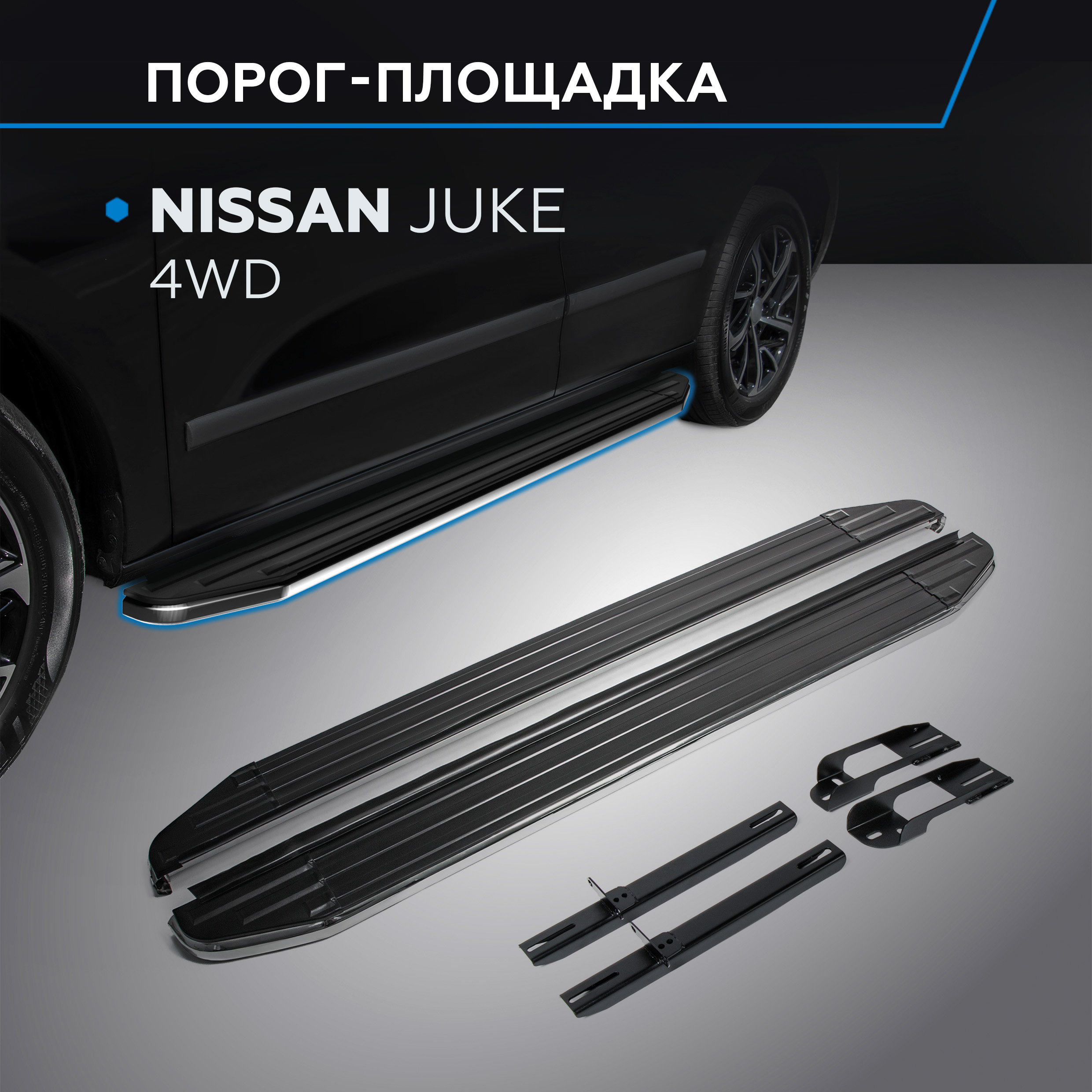 Пороги на автомобиль "Premium" Rival Nissan Juke I 4WD 2010-2019, A173ALP.4103.1, Nissan
Пороги на автомобиль "Premium" Rival Nissan Juke I 4WD 2010-2019, A173ALP.4103.1, Nissan