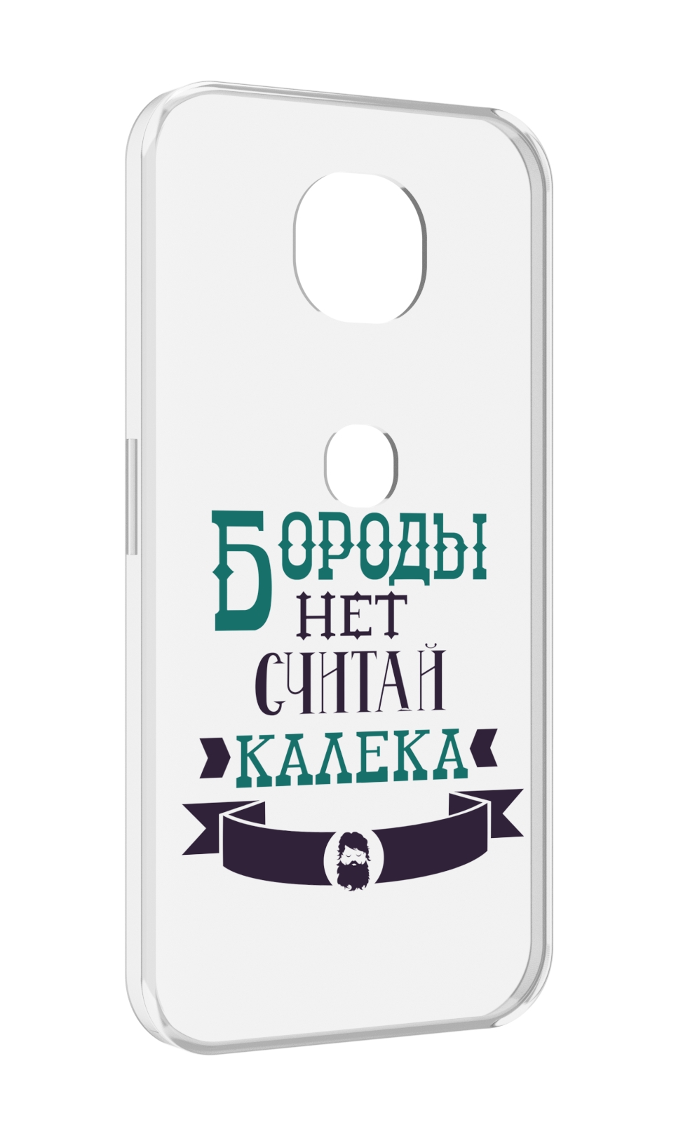 Чехол MyPads Бороды нет считай калека для Motorola Moto G5S (XT1799-2), Прозрачный, Tocco
Чехол MyPads Бороды нет считай калека для Motorola Moto G5S (XT1799-2), Прозрачный, Tocco