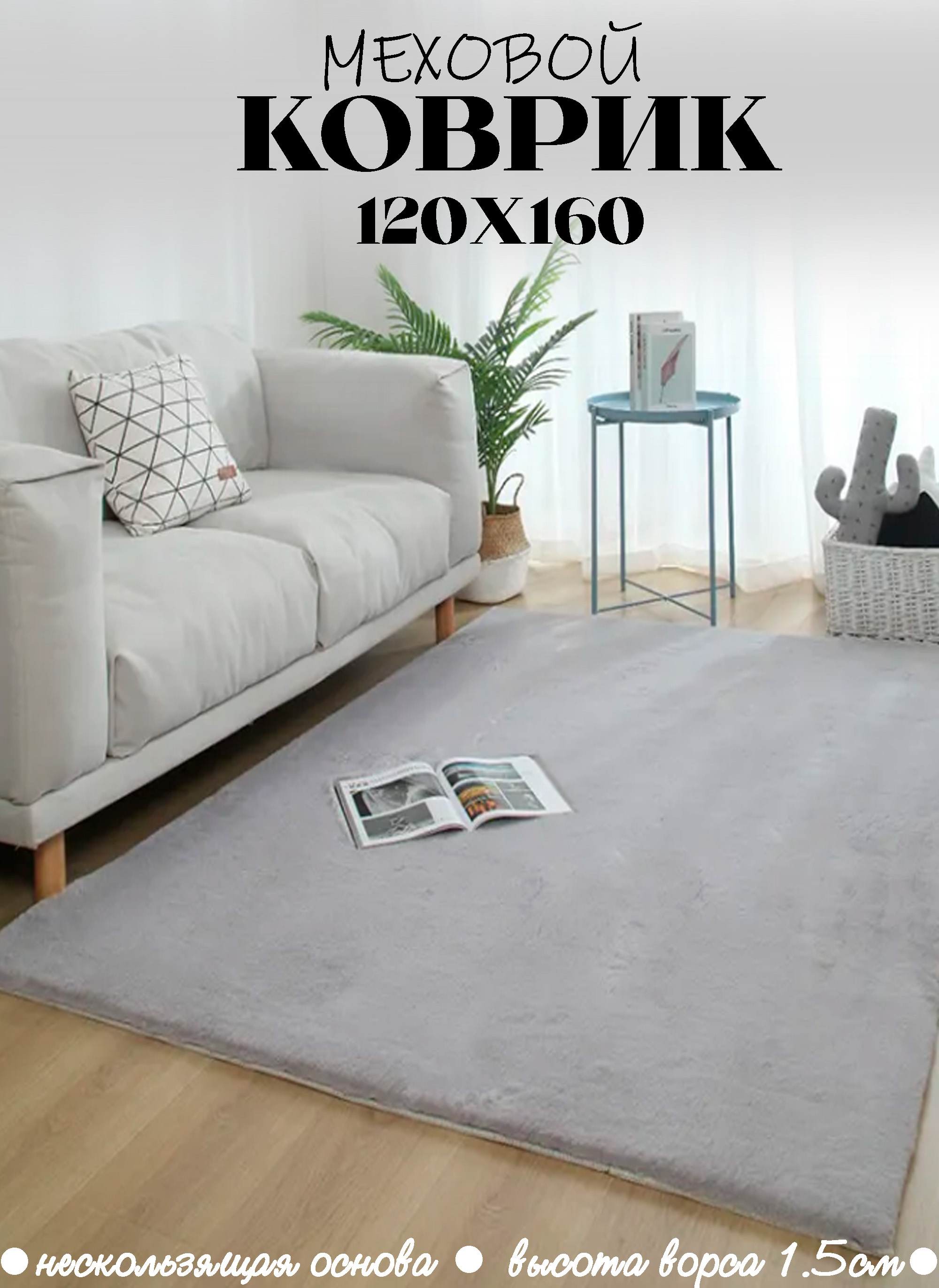 Коврик CarpetDom светло-серый 120х160 см 1.2 см, Коврик 120х160 меховой 1.5 см светло-серый
Коврик CarpetDom светло-серый 120х160 см 1.2 см, Коврик 120х160 меховой 1.5 см светло-серый