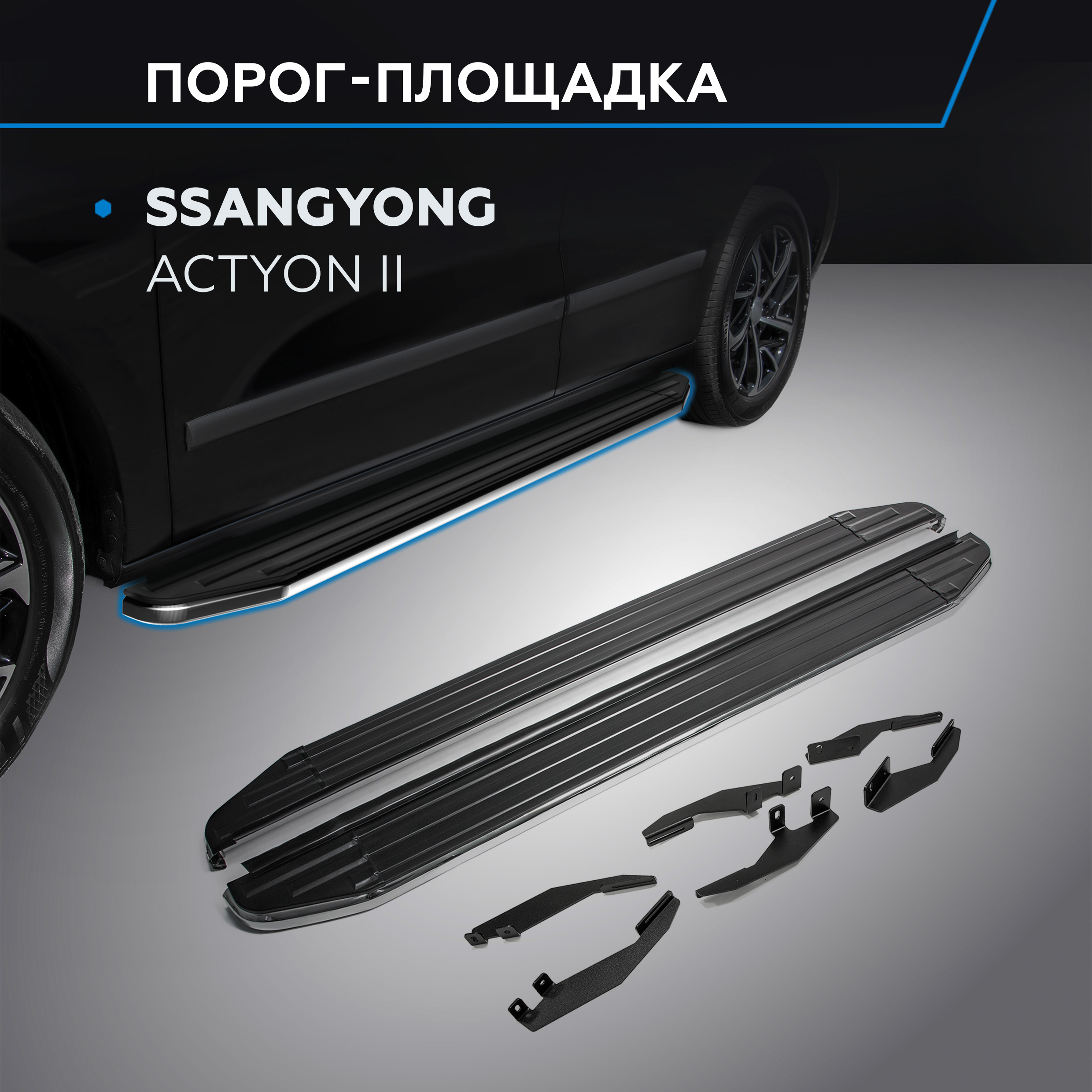 Пороги на автомобиль "Premium" Rival SsangYong Actyon II 2010-2013 2013-, A173ALP.5303.2, Ssang Yong
Пороги на автомобиль "Premium" Rival SsangYong Actyon II 2010-2013 2013-, A173ALP.5303.2, Ssang Yong