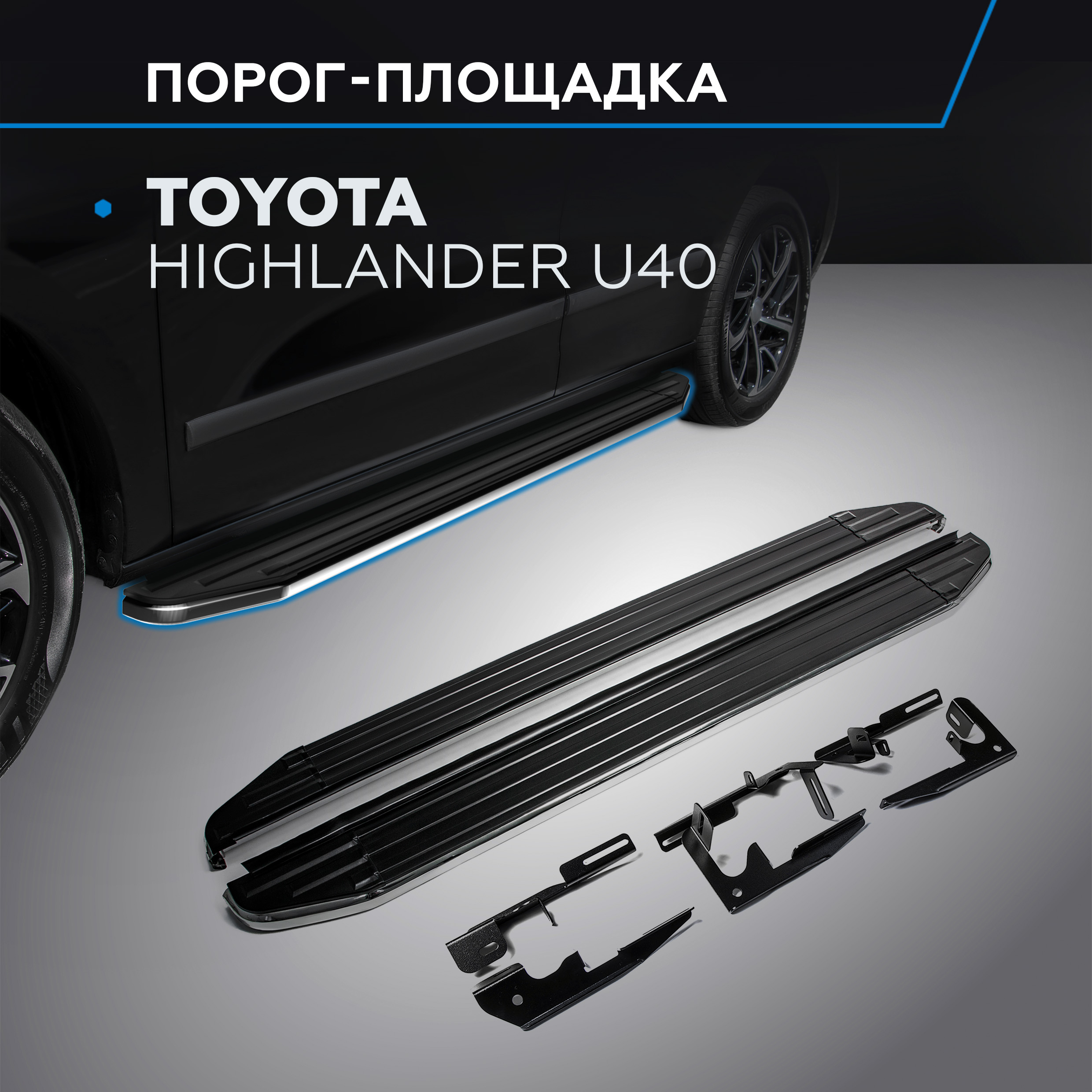 Пороги на автомобиль "Premium" Rival для Toyota Highlander U40 2007-2013, A180ALP.5704.1, Toyota
Пороги на автомобиль "Premium" Rival для Toyota Highlander U40 2007-2013, A180ALP.5704.1, Toyota