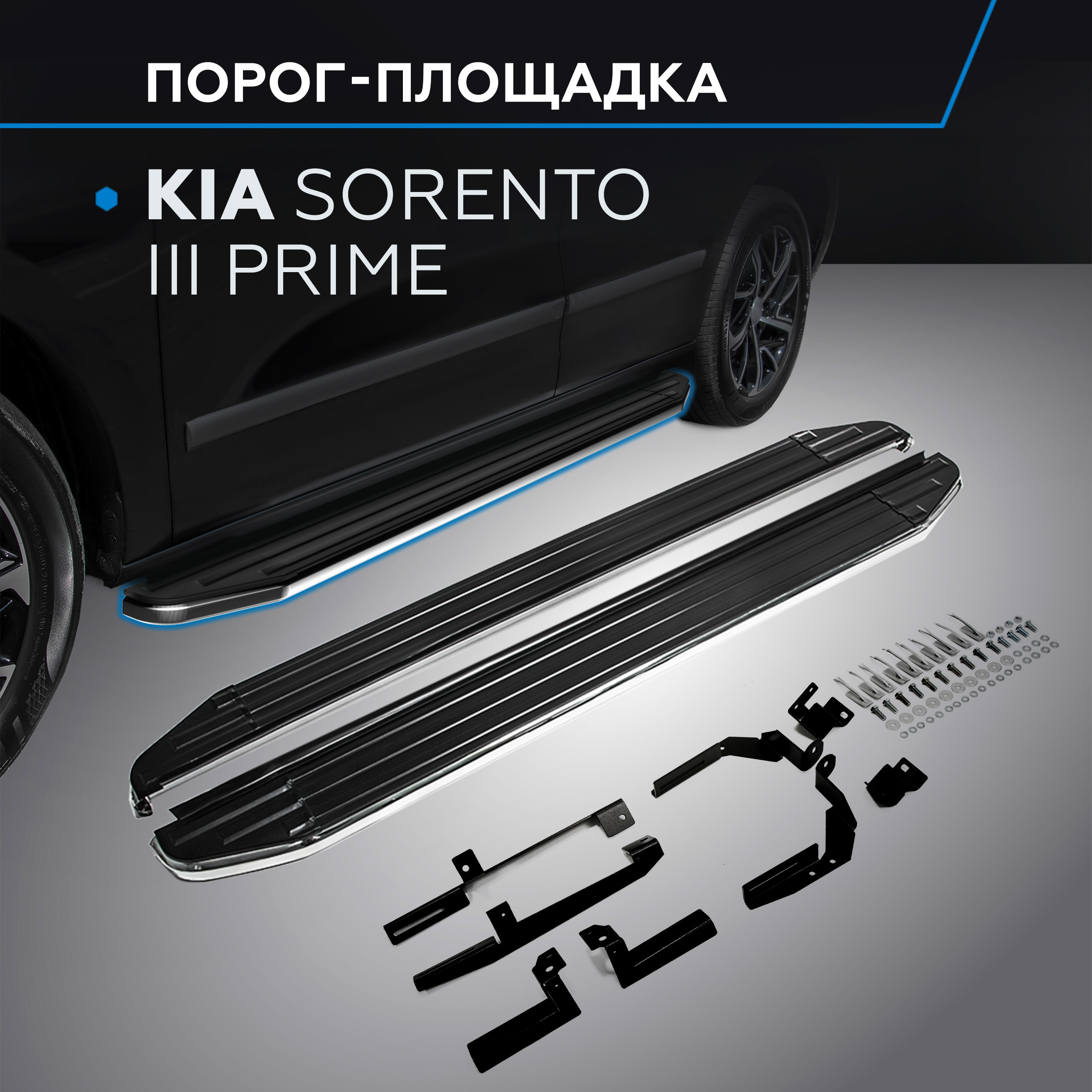 Пороги на автомобиль "Premium" Rival для Kia Sorento III Prime 2015-2017, A180ALP.2803.3, Kia
Пороги на автомобиль "Premium" Rival для Kia Sorento III Prime 2015-2017, A180ALP.2803.3, Kia