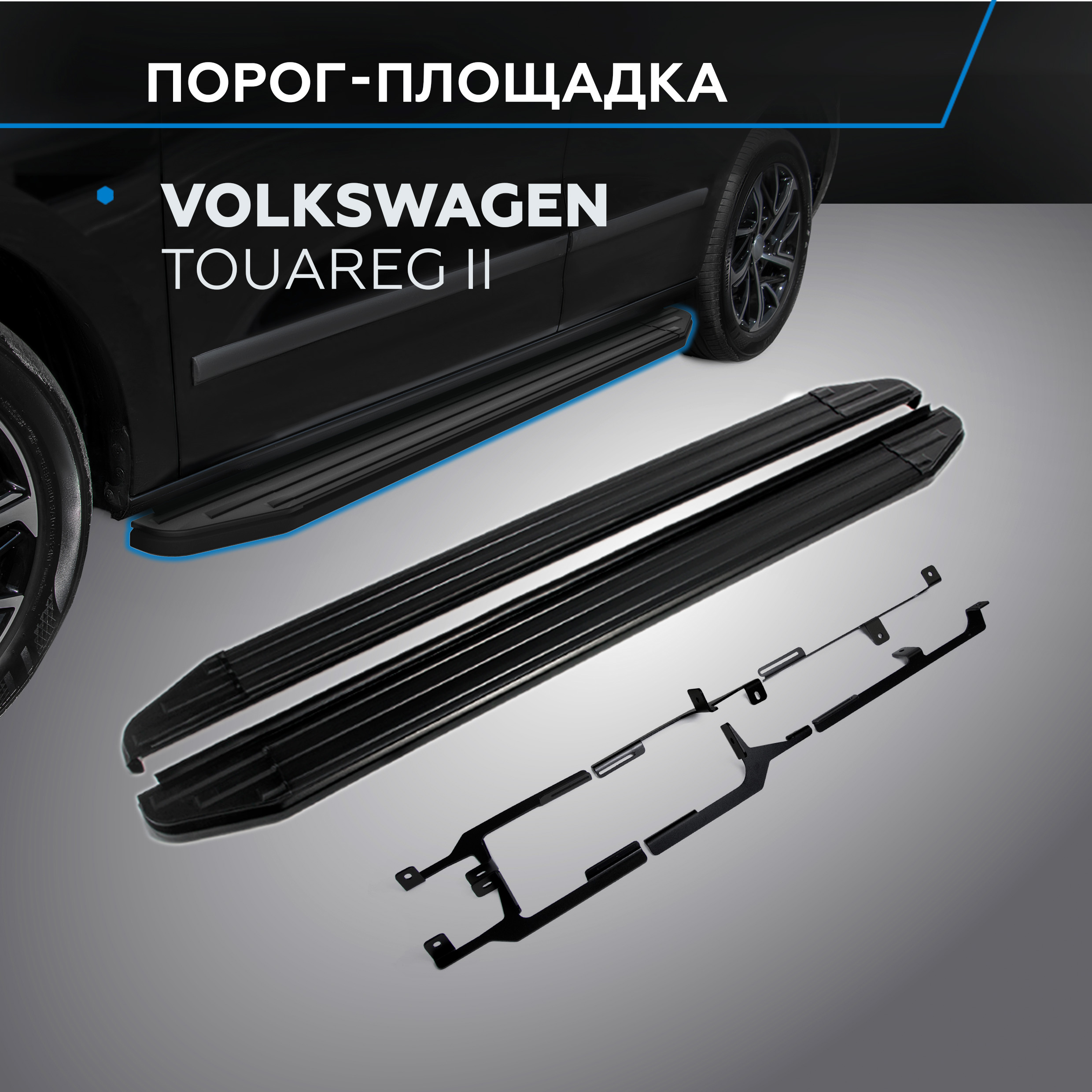 Пороги на авто "Premium-Black" Rival Volkswagen Touareg 2010-2018, 193 см, A193ALB.5801.3, Volkswagen
Пороги на авто "Premium-Black" Rival Volkswagen Touareg 2010-2018, 193 см, A193ALB.5801.3, Volkswagen