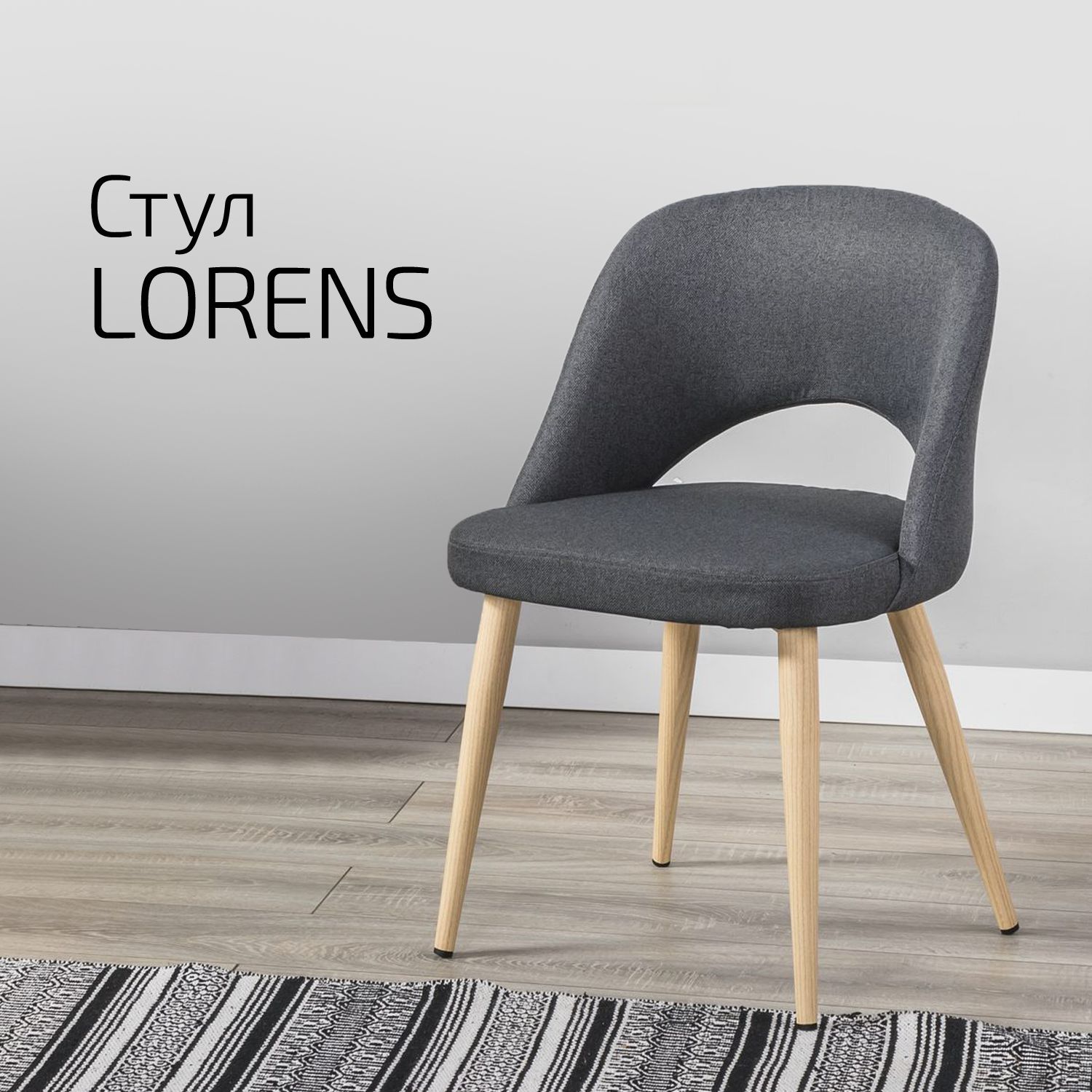 Стулья для кухни Helvant Lorens тёмно-серый ножек Натуральный дуб 2 шт, Lorens цвет ножек Темный орех_Темно-серый с ножками в цвете натуральный дуб
Стулья для кухни Helvant Lorens тёмно-серый ножек Натуральный дуб 2 шт, Lorens цвет ножек Темный орех_Темно-серый с ножками в цвете натуральный дуб