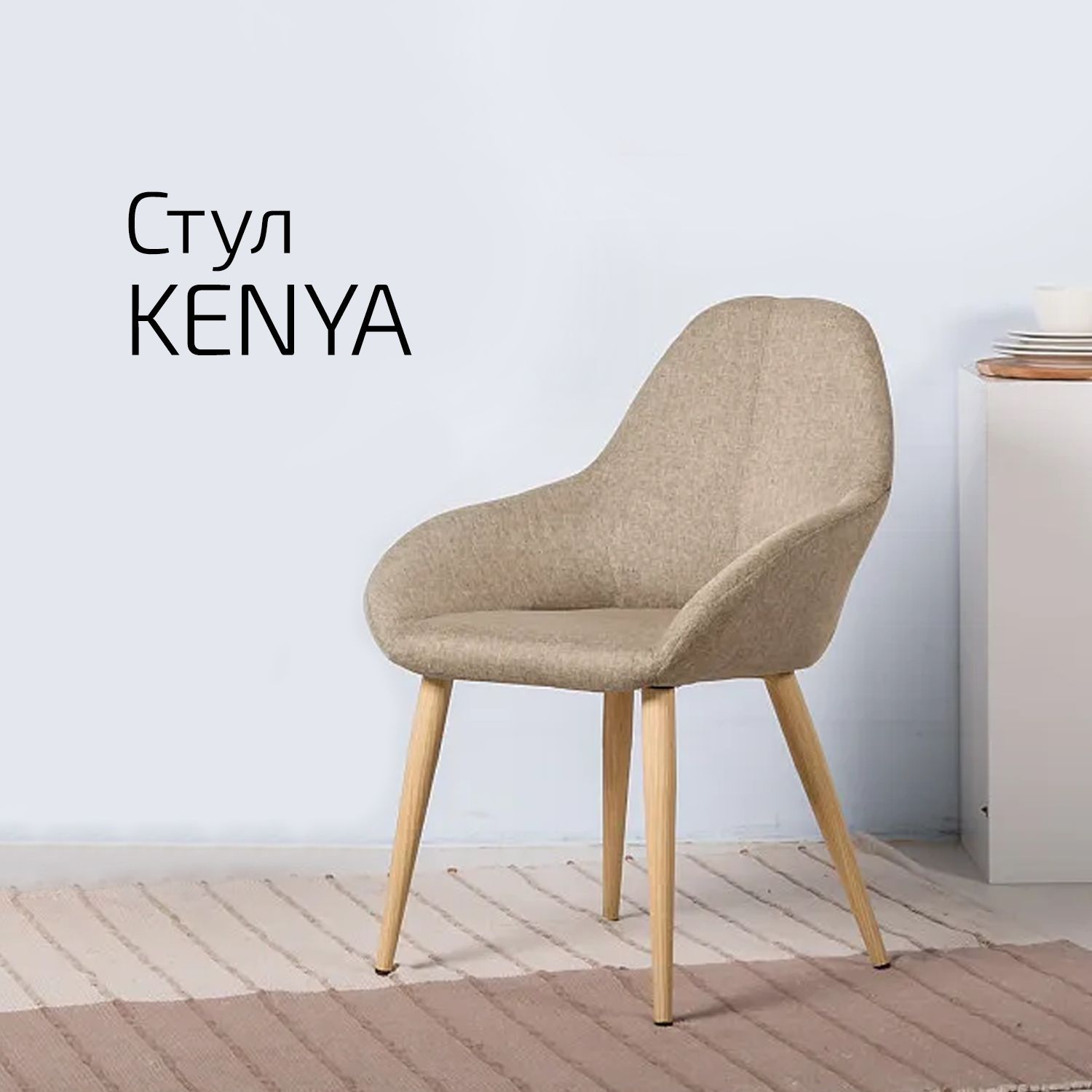 Стулья для кухни Helvant Kenya Сканди Браун Натур 2 шт, Kentus ТО_Бежевый со светлыми ножками
Стулья для кухни Helvant Kenya Сканди Браун Натур 2 шт, Kentus ТО_Бежевый со светлыми ножками
