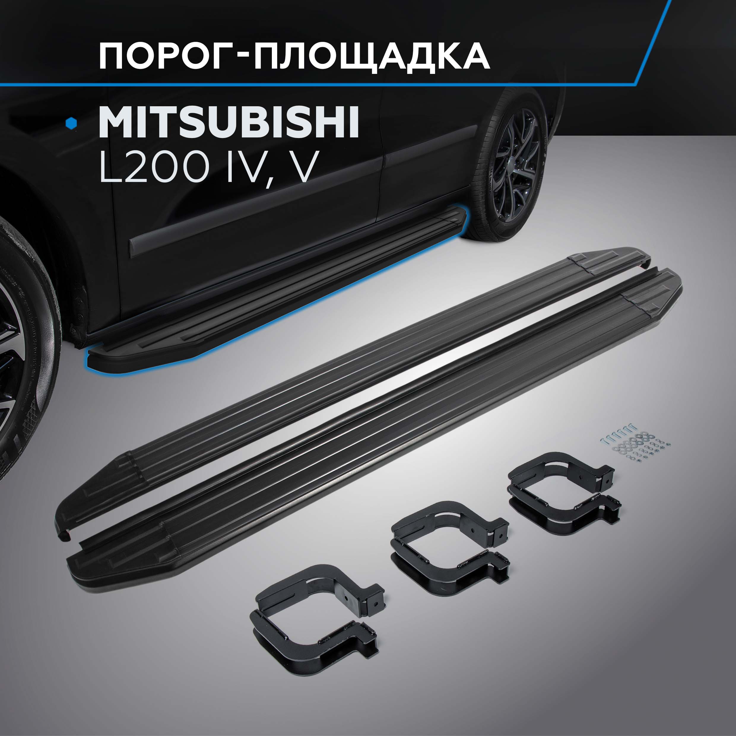Пороги на автомобиль "Premium-Black" Rival Mitsubishi L200 IV 2006-н.в., A193ALB.4003.1, Mitsubishi
Пороги на автомобиль "Premium-Black" Rival Mitsubishi L200 IV 2006-н.в., A193ALB.4003.1, Mitsubishi