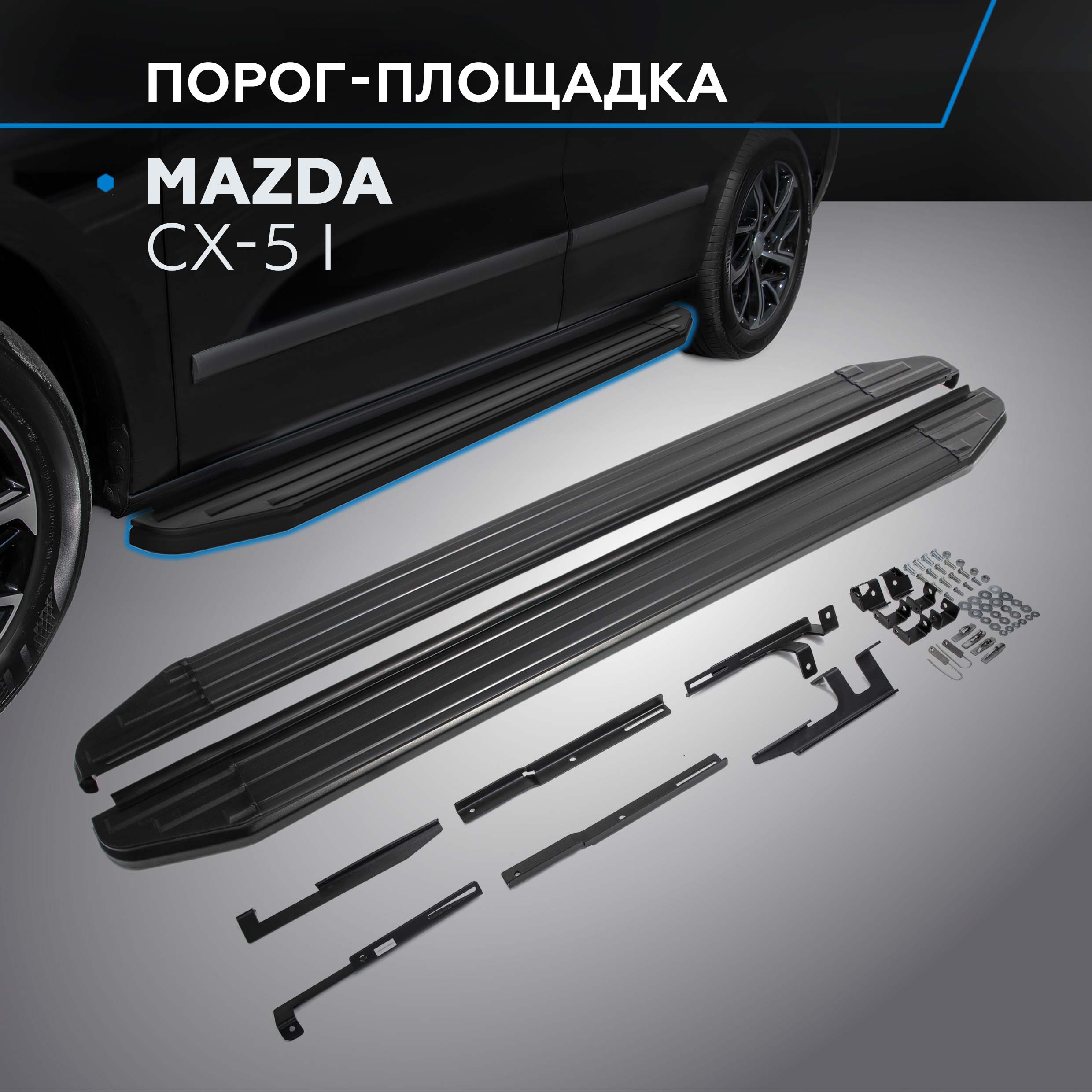 Пороги на автомобиль "Premium-Black" Rival для Mazda CX-5 I 2011-2017, A173ALB.3801.3, Mazda
Пороги на автомобиль "Premium-Black" Rival для Mazda CX-5 I 2011-2017, A173ALB.3801.3, Mazda