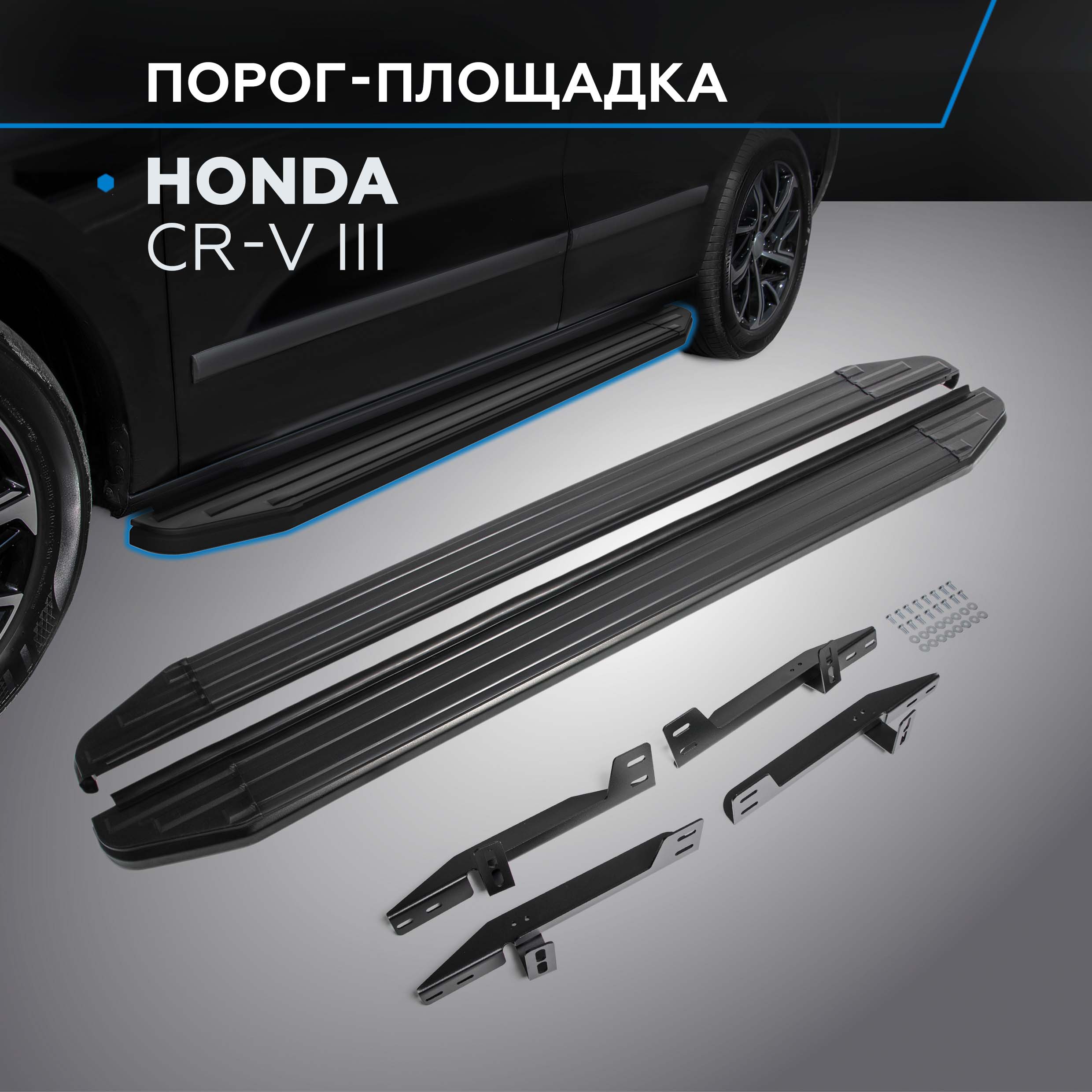 Пороги на автомобиль "Premium-Black" Rival для Honda CR-V III 2007-2012, A173ALB.2101.1, Honda
Пороги на автомобиль "Premium-Black" Rival для Honda CR-V III 2007-2012, A173ALB.2101.1, Honda