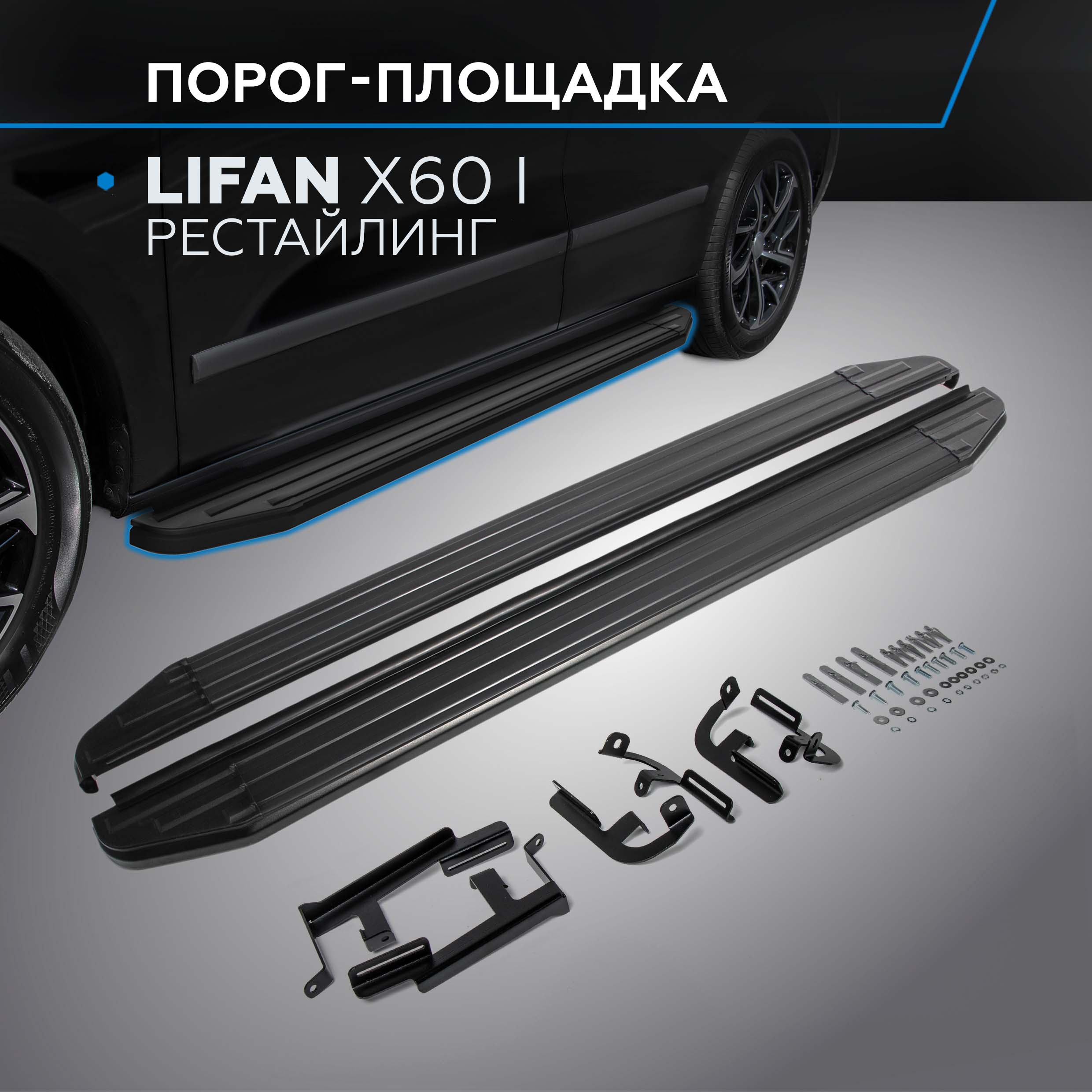 Пороги на автомобиль "Premium-Black" Rival Lifan X60 I рестайл. 2016-н.в., A160ALB.3302.3, Lifan
Пороги на автомобиль "Premium-Black" Rival Lifan X60 I рестайл. 2016-н.в., A160ALB.3302.3, Lifan