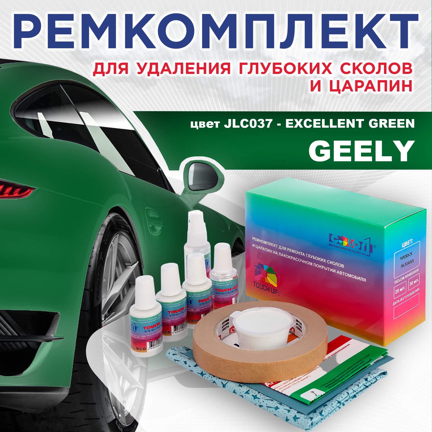 Ремкомплект для ремонта сколов и царапин COLOR1 для GEELY, цвет JLC037 - EXCELLENT GREEN, Бесцветный
Ремкомплект для ремонта сколов и царапин COLOR1 для GEELY, цвет JLC037 - EXCELLENT GREEN, Бесцветный