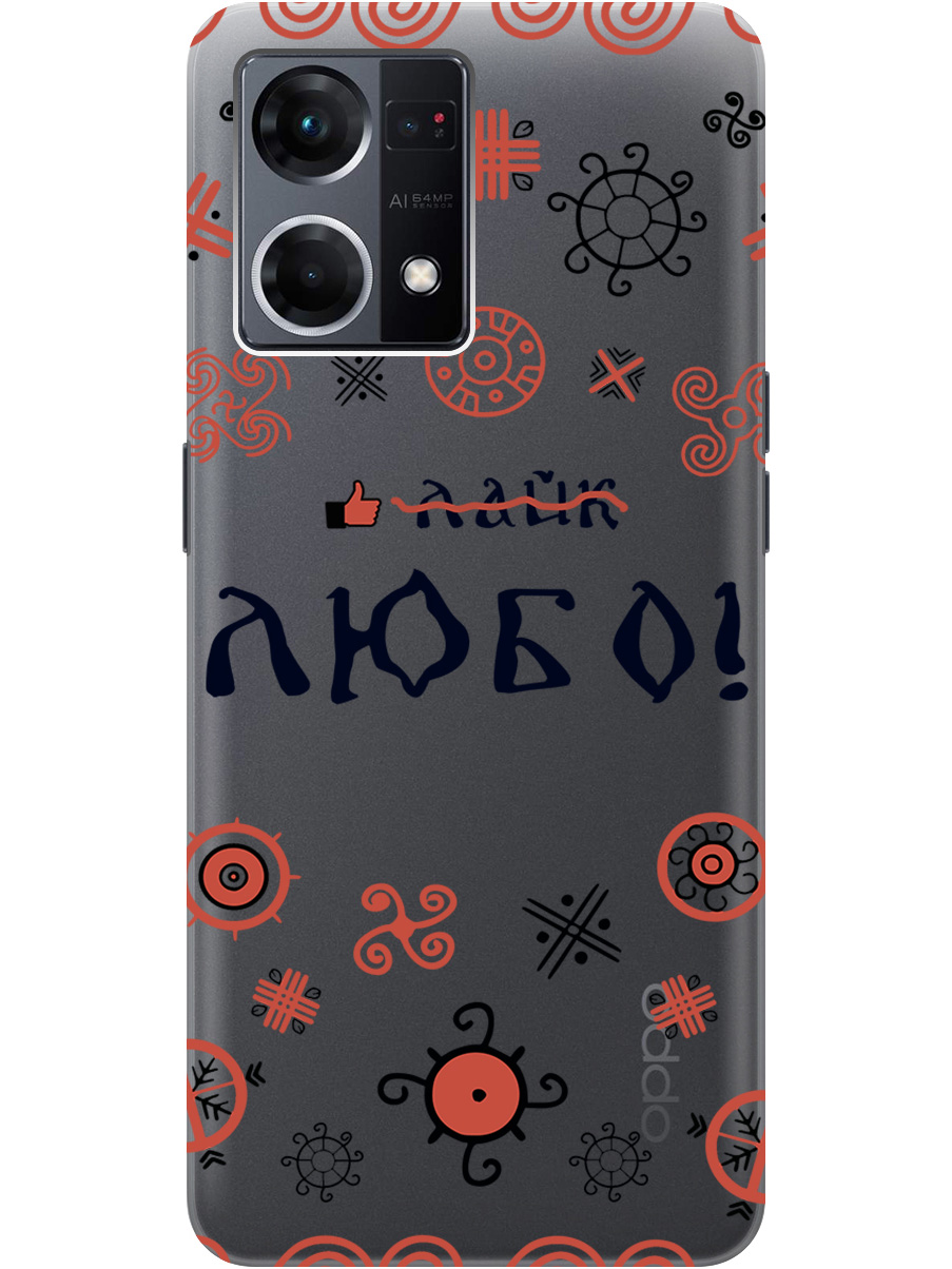 Силиконовый чехол на OPPO Reno7 с рисунком "Любо!" прозрачный, Прозрачный;красный;черный, 20000484
Силиконовый чехол на OPPO Reno7 с рисунком "Любо!" прозрачный, Прозрачный;красный;черный, 20000484