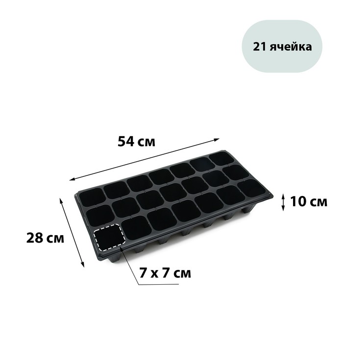 Кассета для выращивания рассады Greengo на 21 ячейку, по 250 мл, из пластика, 54 x 28 x 10, Черный
Кассета для выращивания рассады Greengo на 21 ячейку, по 250 мл, из пластика, 54 x 28 x 10, Черный