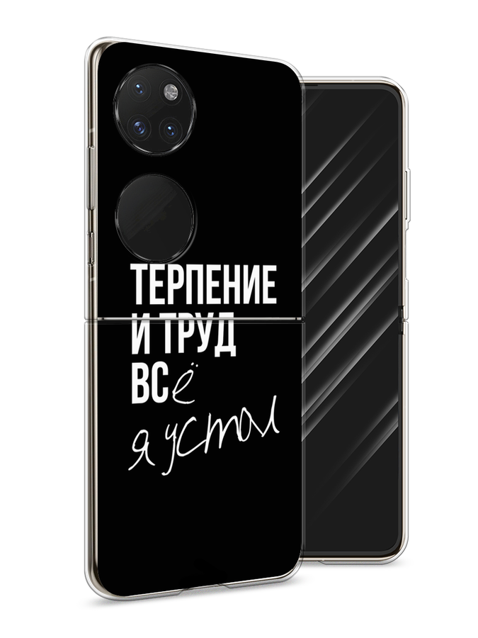 Чехол Awog на Huawei P50 pocket "Терпение и труд", Серый;белый;черный, 6107450-6
Чехол Awog на Huawei P50 pocket "Терпение и труд", Серый;белый;черный, 6107450-6