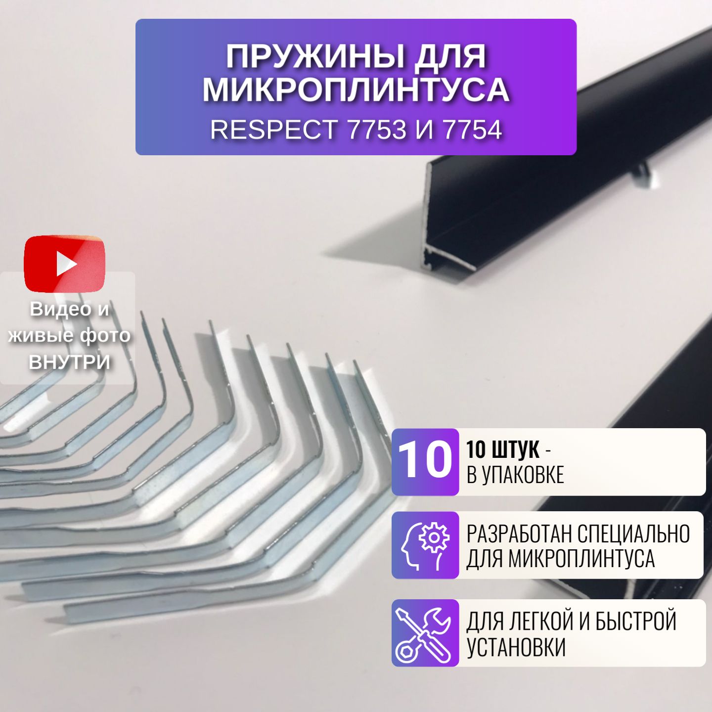 Комплект пружин Respect 7753 для щелевого микроплинтуса, 10 штук, Серебристый, 7753
Комплект пружин Respect 7753 для щелевого микроплинтуса, 10 штук, Серебристый, 7753