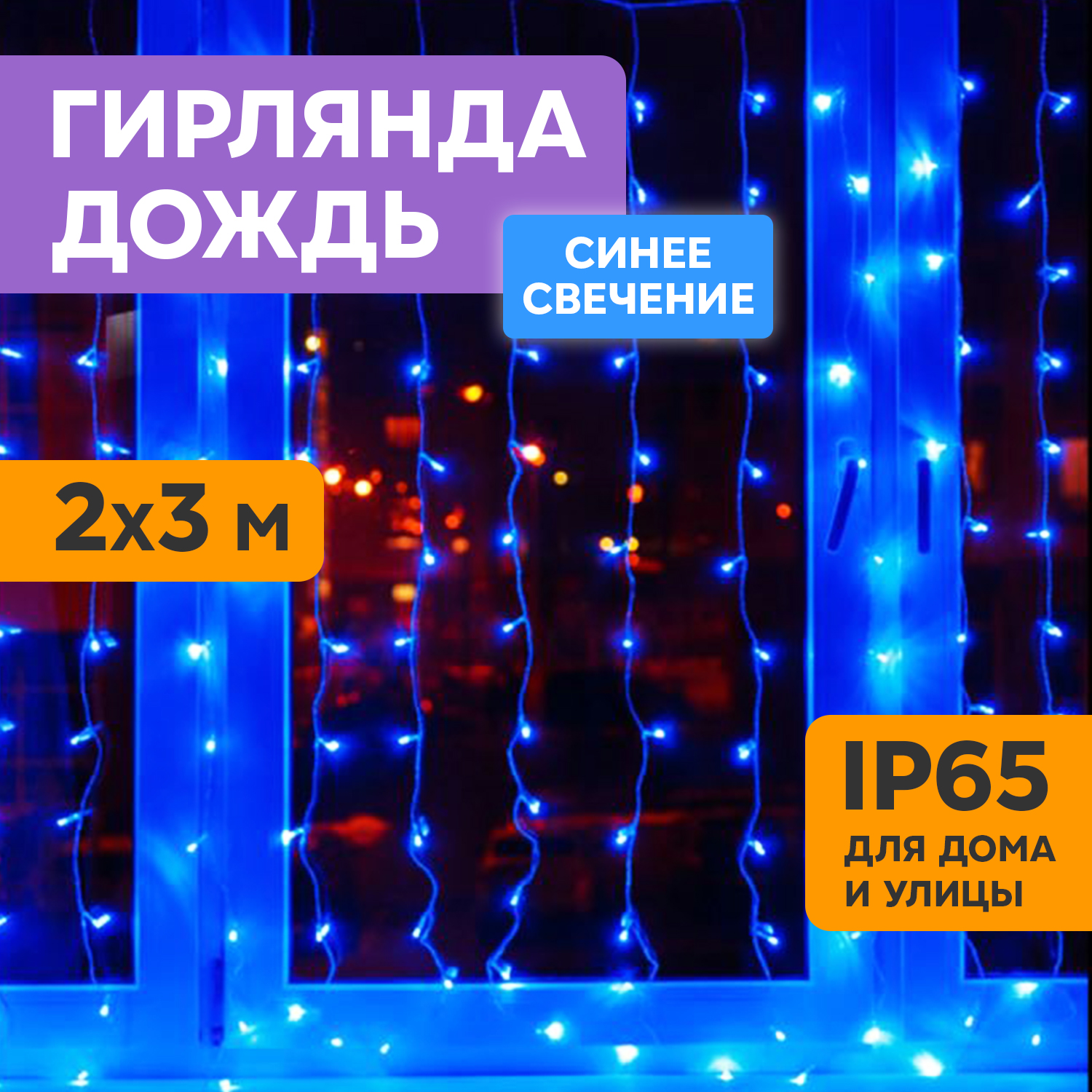 Световой занавес NEON-NIGHT гирлянда светодиодная 2х3м прозрачный ПВХ, синий, гирлянда светодиодная 2х3м прозрачный ПВХ, синий
Световой занавес NEON-NIGHT гирлянда светодиодная 2х3м прозрачный ПВХ, синий, гирлянда светодиодная 2х3м прозрачный ПВХ, синий