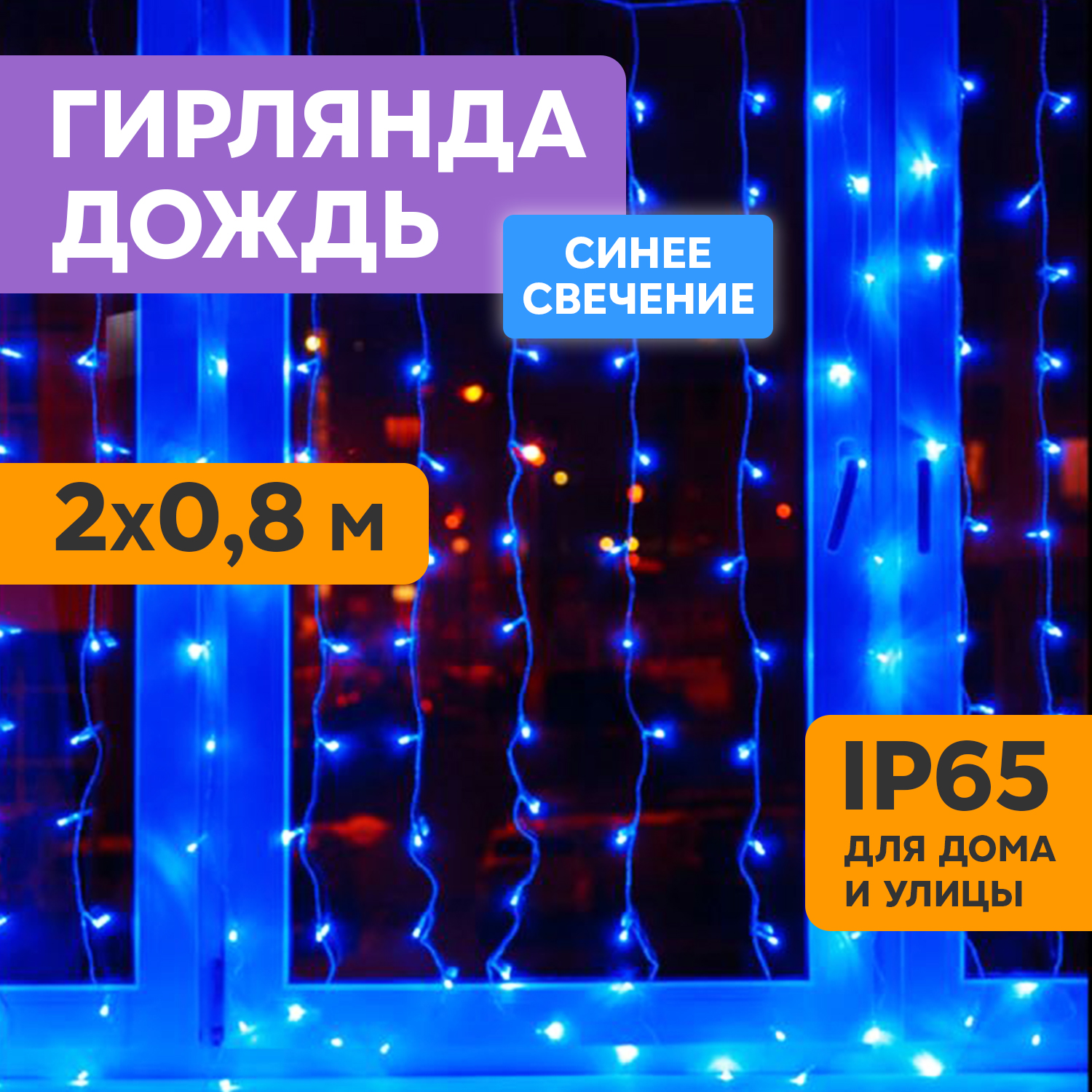 Световой занавес NEON-NIGHT гирлянда светодиодная 2x0,8м прозрачный ПВХ синий, гирлянда светодиодная 2x0,8м прозрачный ПВХ синий
Световой занавес NEON-NIGHT гирлянда светодиодная 2x0,8м прозрачный ПВХ синий, гирлянда светодиодная 2x0,8м прозрачный ПВХ синий
