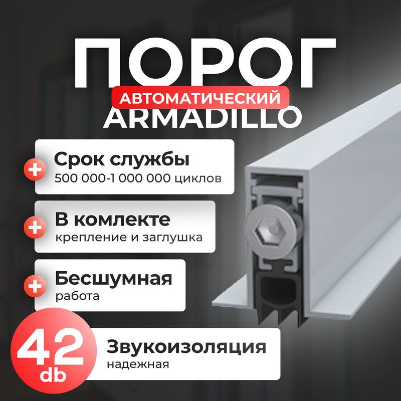 Порог дверной Armadillo EASY BLOCK F1020, автоматический, 1020 мм, Серебристый, EASY BLOCK
Порог дверной Armadillo EASY BLOCK F1020, автоматический, 1020 мм, Серебристый, EASY BLOCK