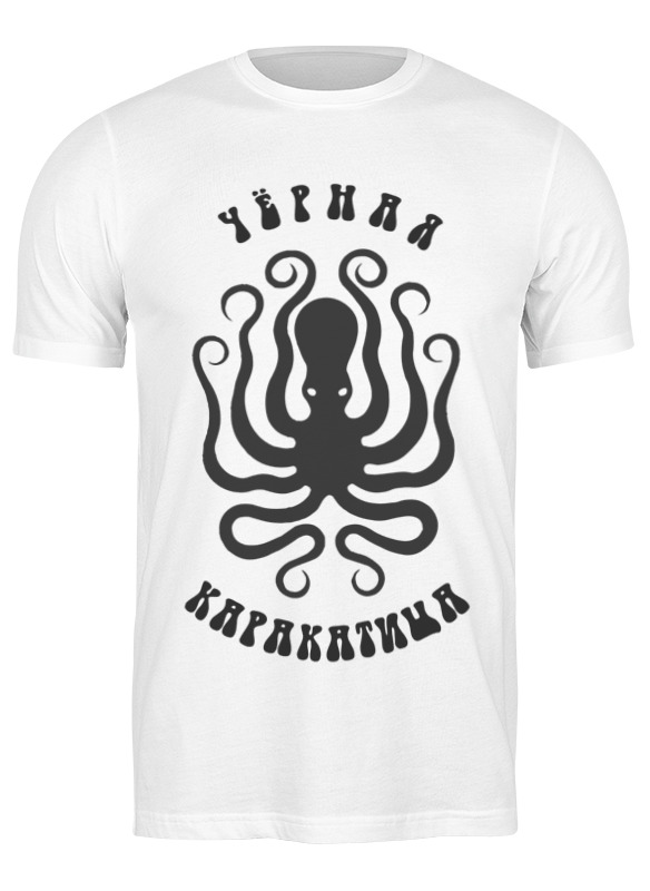 Футболка мужская Printio Чёрная каракатица 1474210 белая 2XL, Белый, Чёрная каракатица 1474210
Футболка мужская Printio Чёрная каракатица 1474210 белая 2XL, Белый, Чёрная каракатица 1474210
